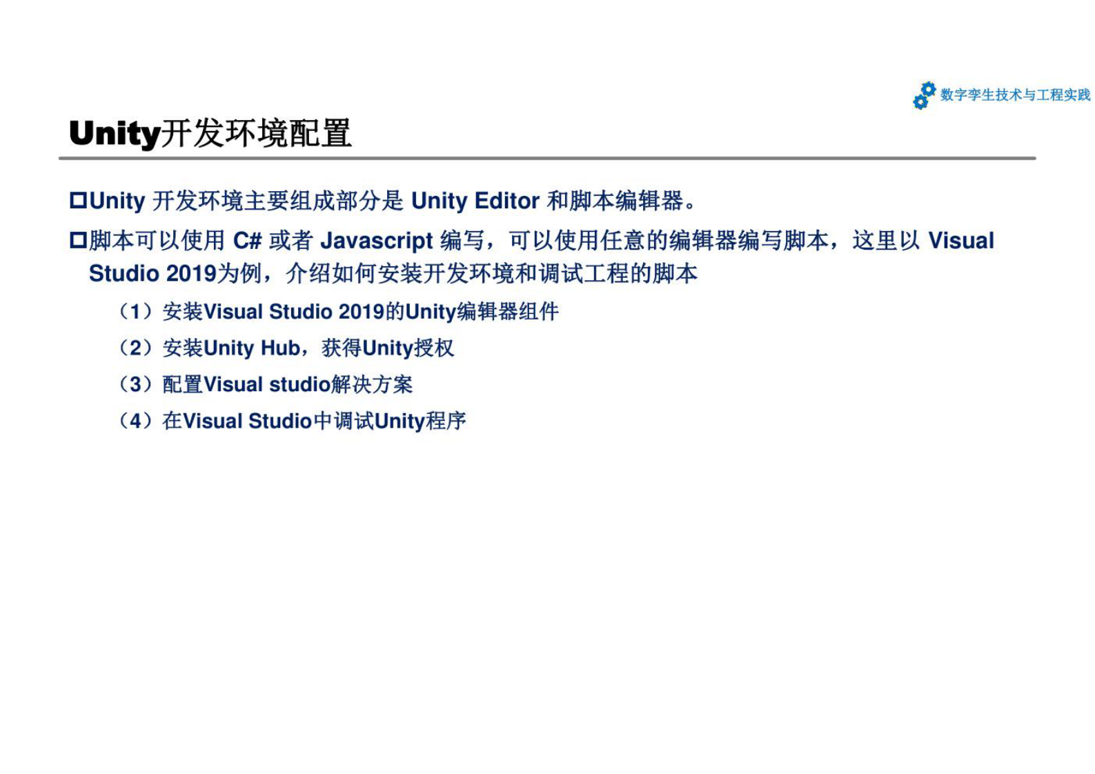 数字孪生技术与工程实践 课件第7章 数字孪生系统开发和应用案例 第5页