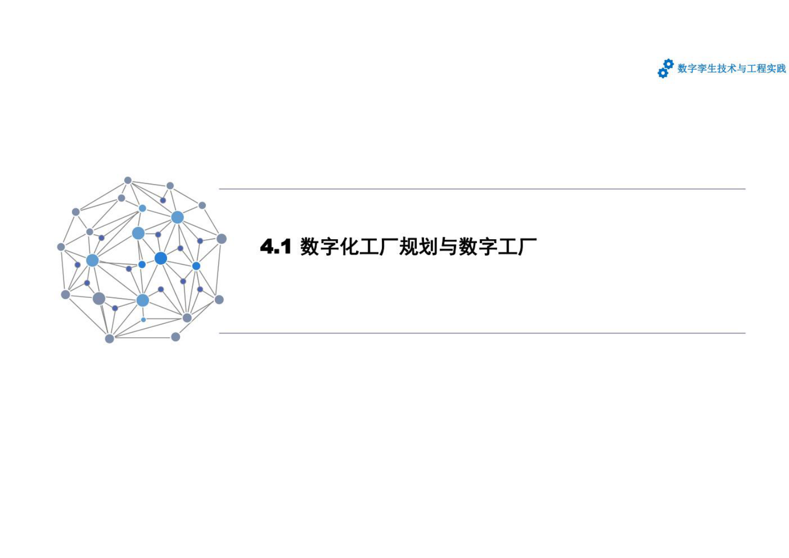 数字孪生技术与工程实践PPT课件（共7章）第4章 数字工厂和数字孪生工厂 第4页