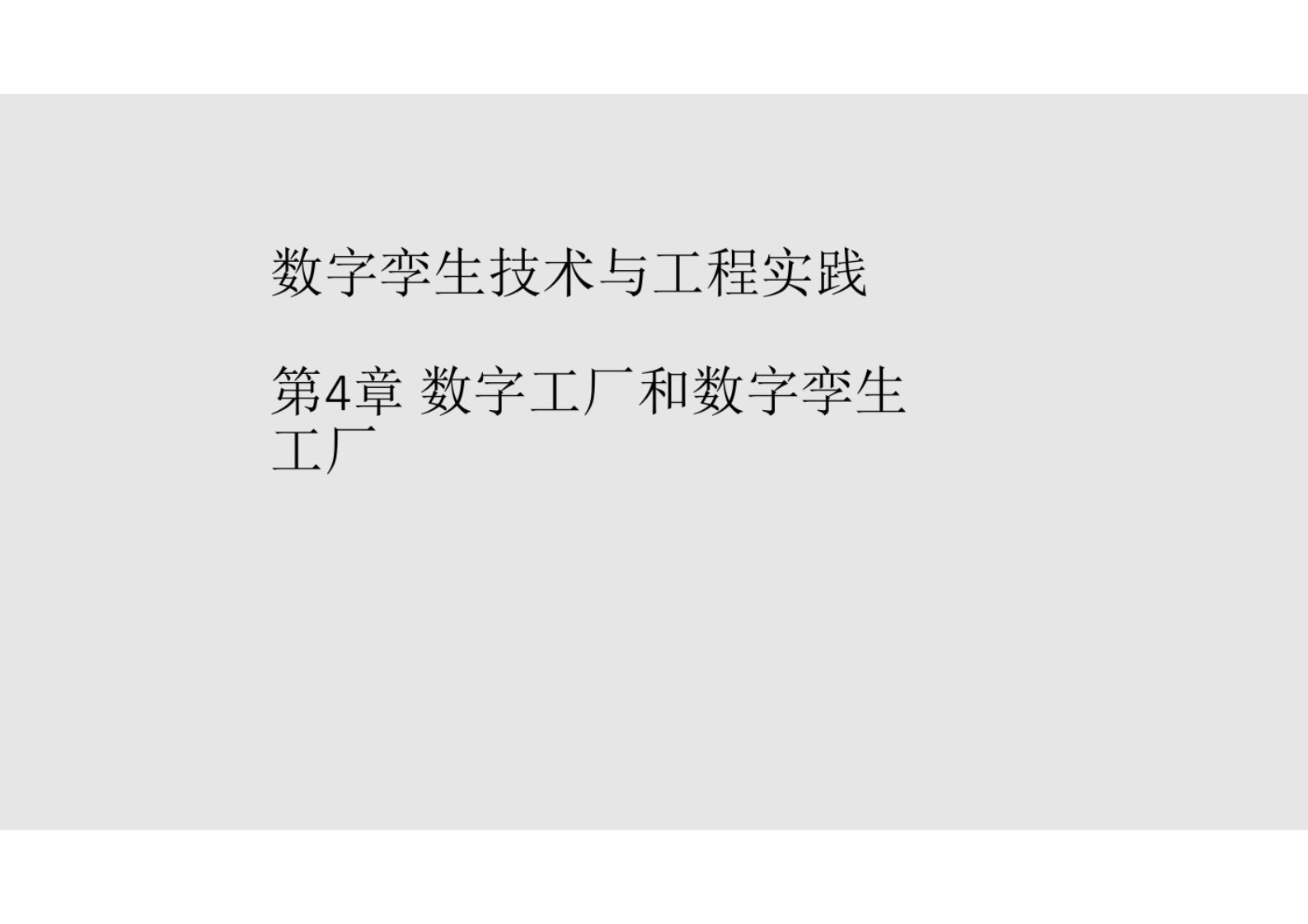 数字孪生技术与工程实践PPT课件第4章数字工厂和数字孪生工厂(专业完整版） 第1页
