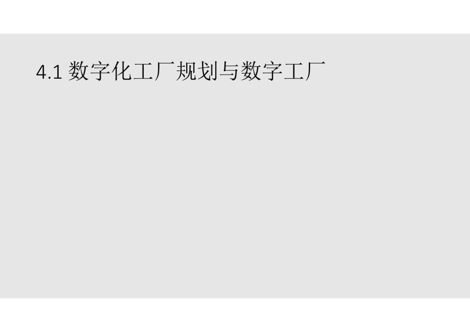 数字孪生技术与工程实践PPT课件第4章数字工厂和数字孪生工厂(专业完整版） 第4页