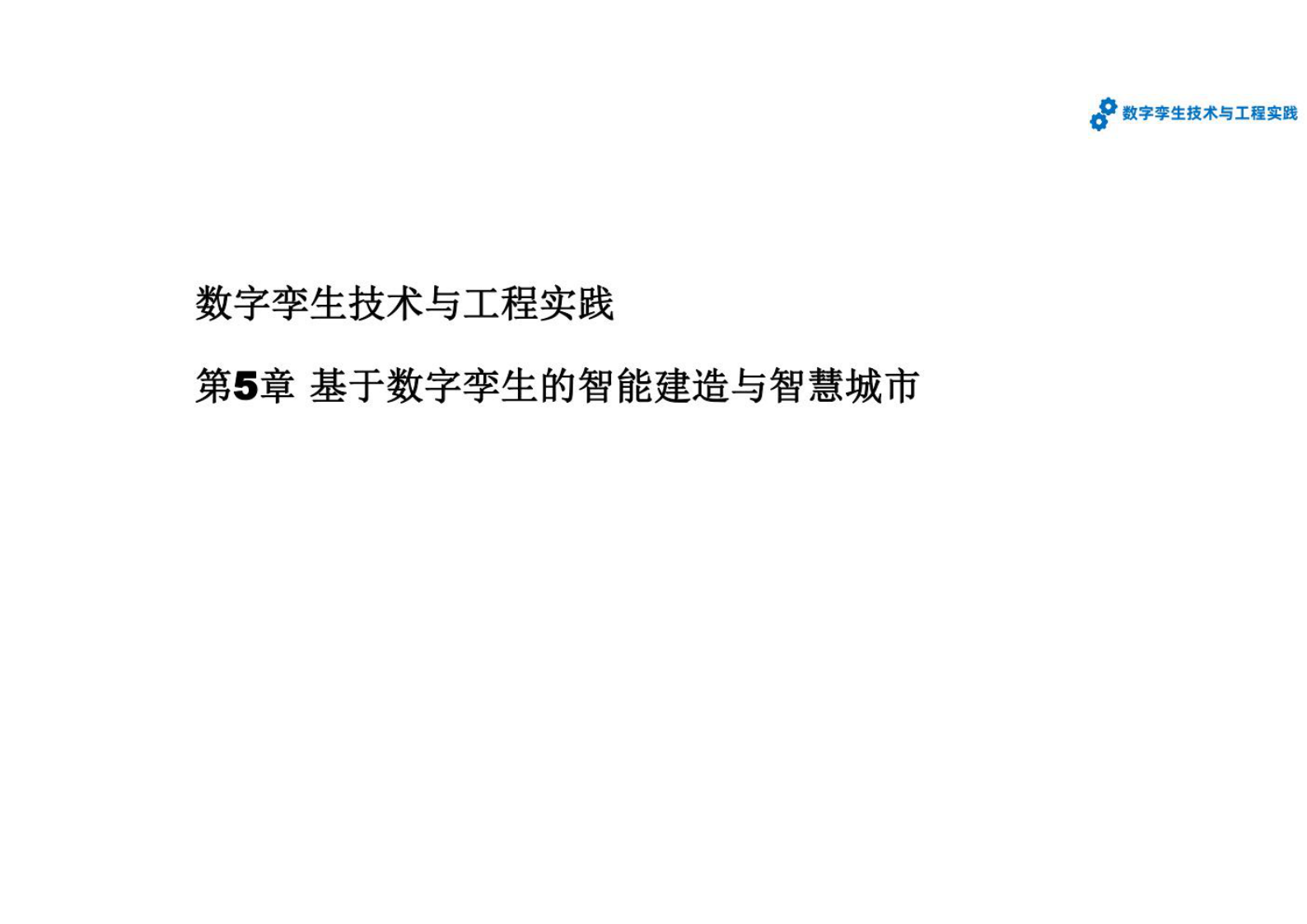数字孪生技术与工程实践--第5章-基于数字孪生的智能建造与智慧城市 第1页
