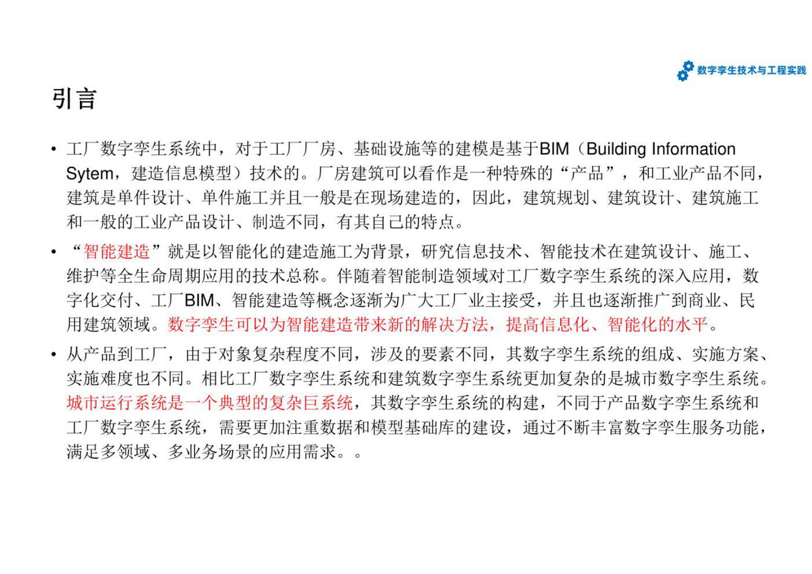 数字孪生技术与工程实践--第5章-基于数字孪生的智能建造与智慧城市 第2页