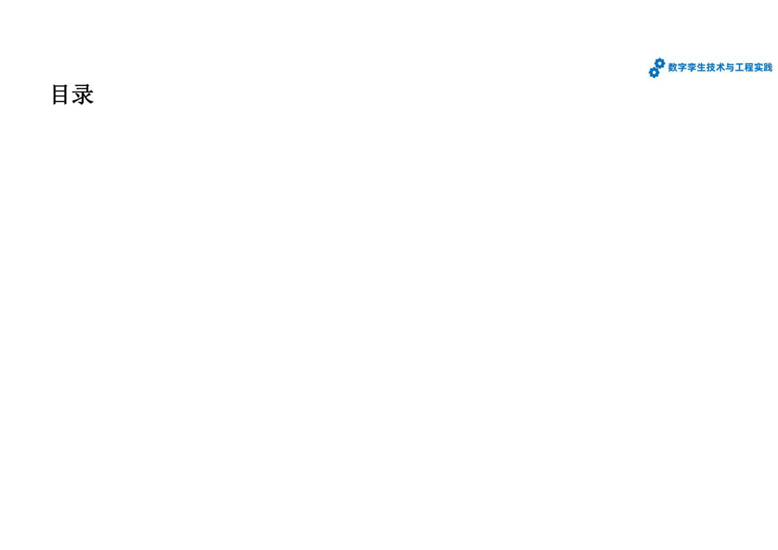 数字孪生技术与工程实践--第5章-基于数字孪生的智能建造与智慧城市 第3页