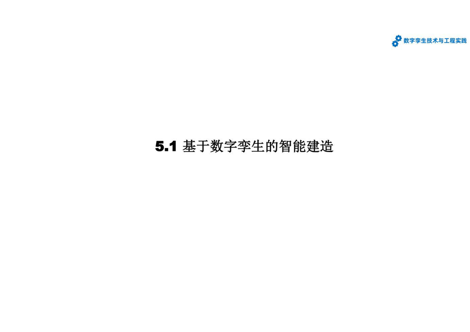 数字孪生技术与工程实践--第5章-基于数字孪生的智能建造与智慧城市 第4页