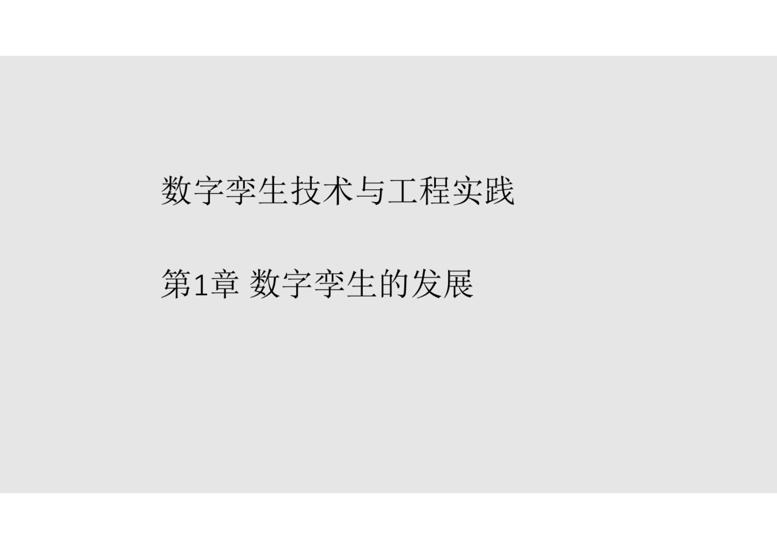 数字孪生技术与工程实践课件第1章数字孪生的发展(专业完整版） 第1页