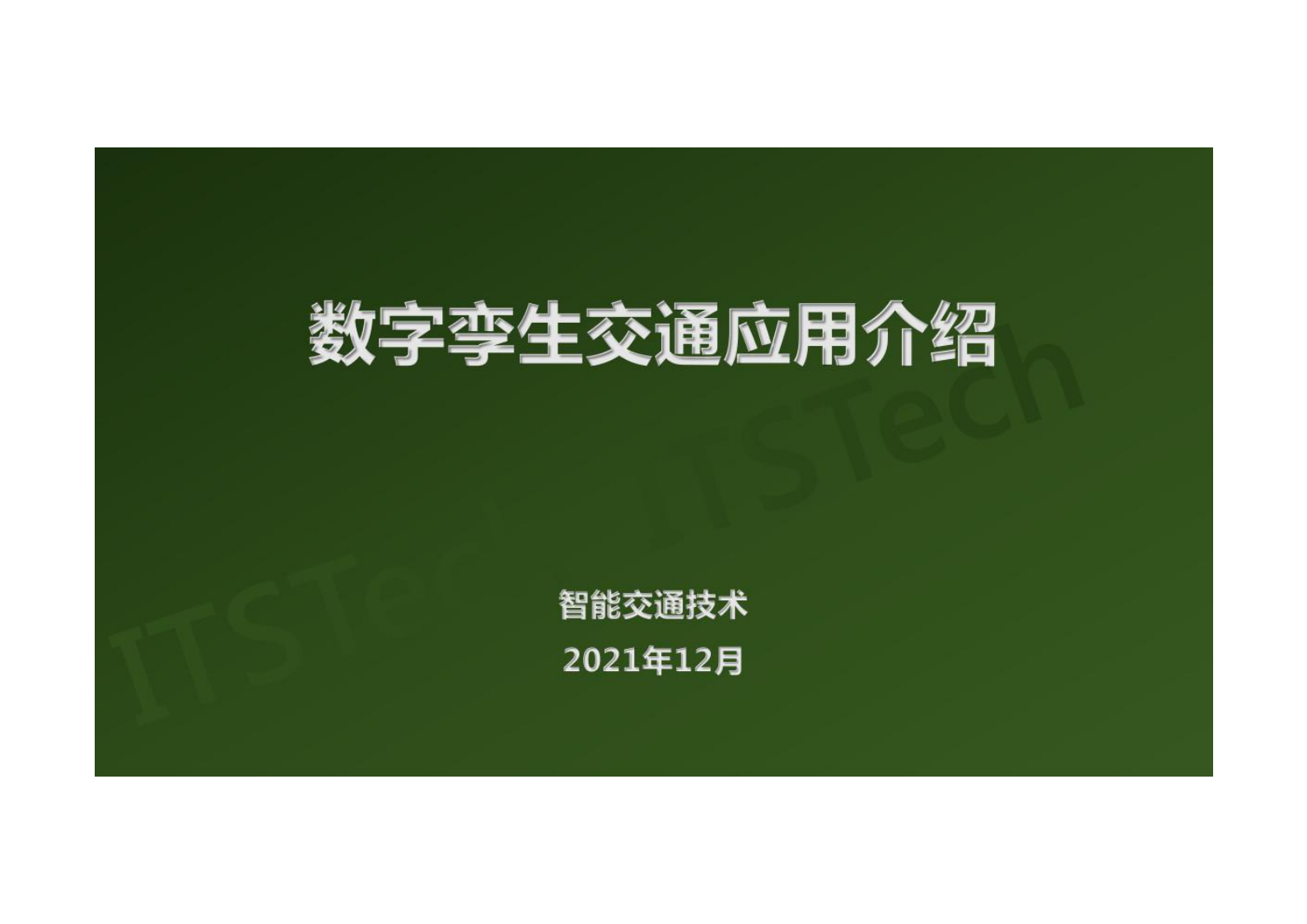 数字孪生交通应用介绍（发布） 第1页