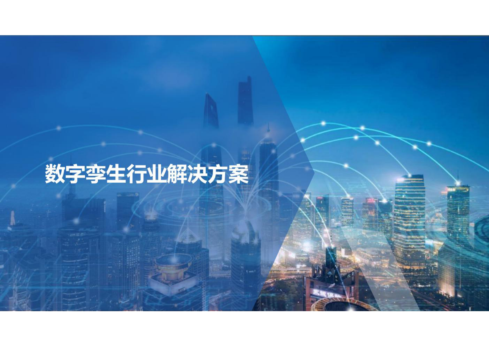 数字孪生解决方案 第1页