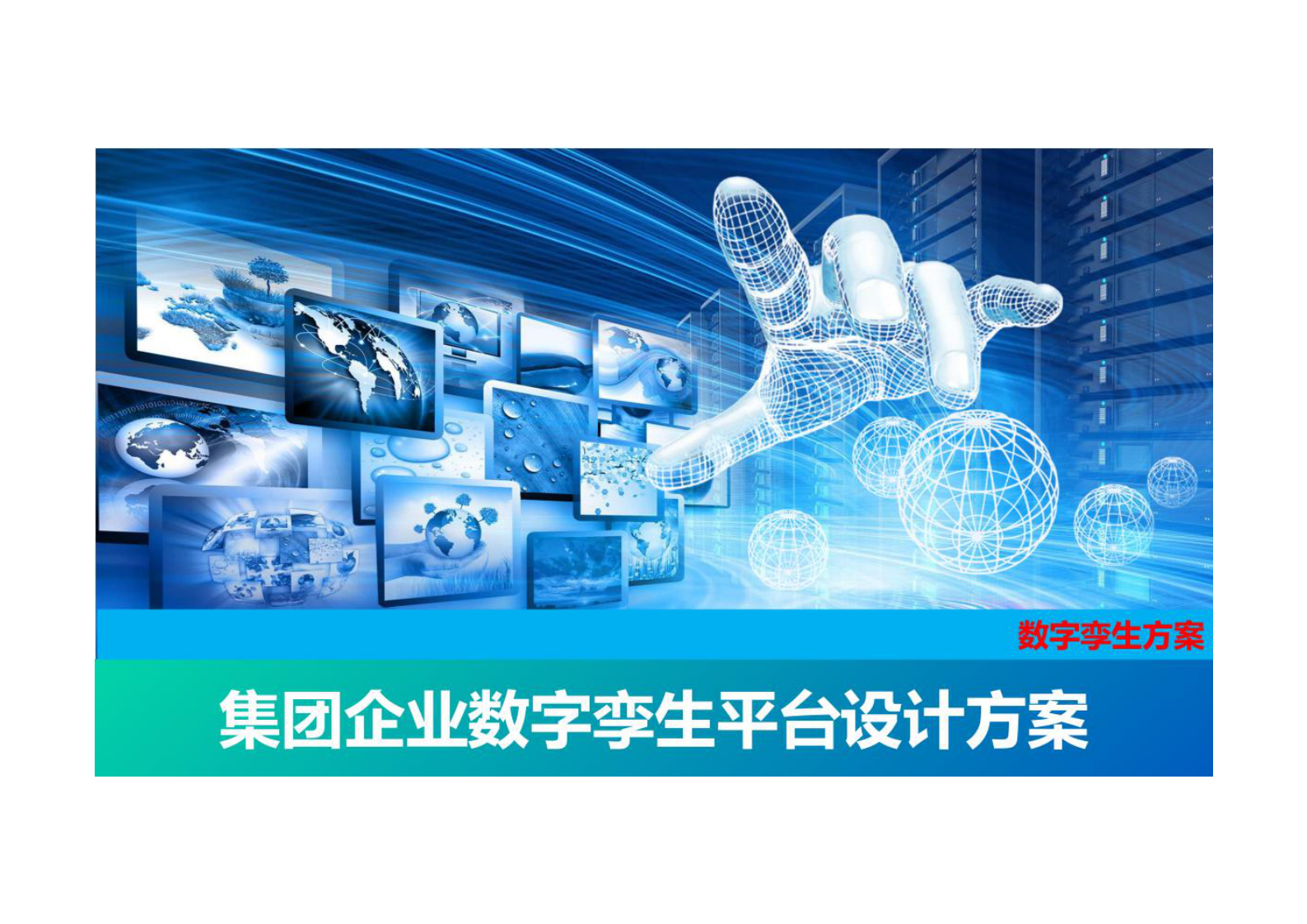 数字孪生解决方案：集团企业数字孪生平台设计方案共205页 第1页