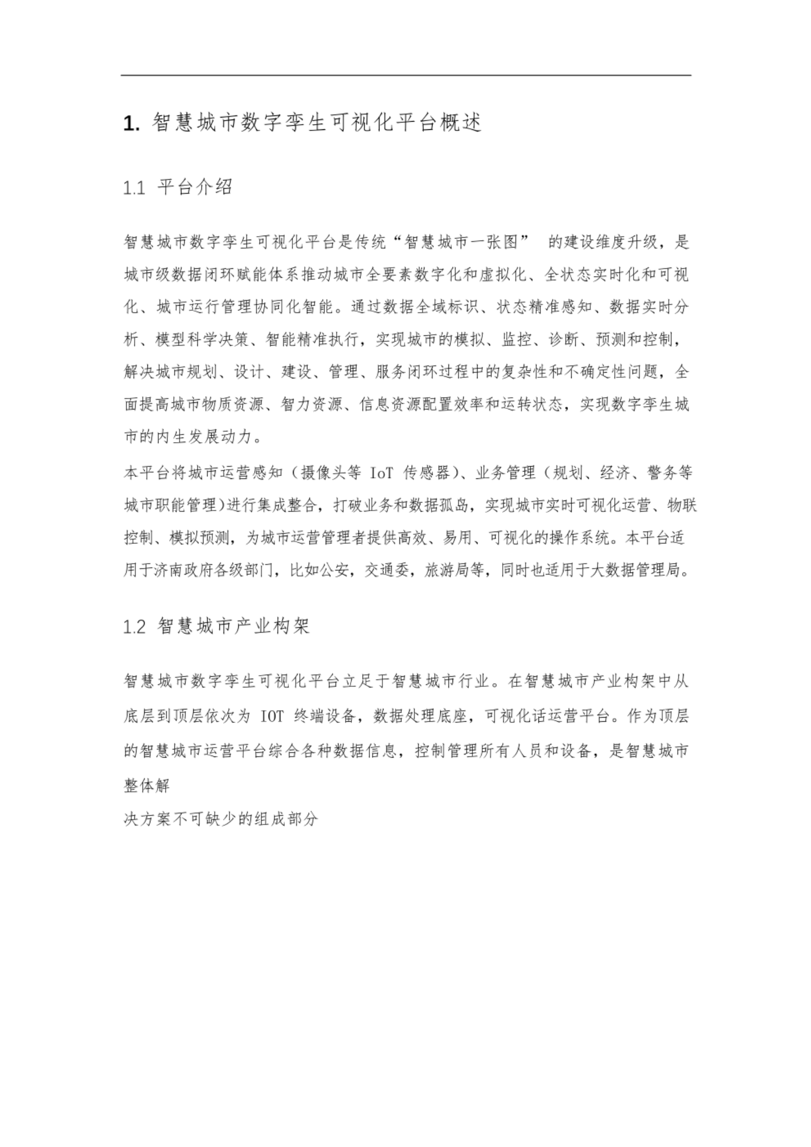 数字孪生可视化平台方案 第4页