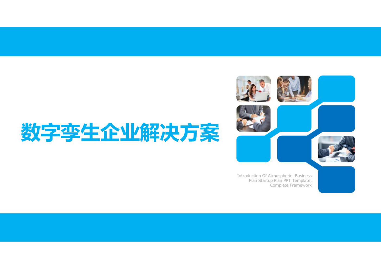 数字孪生企业解决方案 第1页