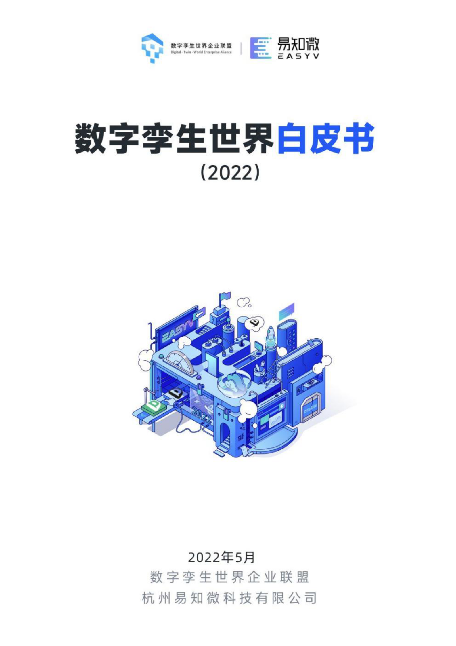数字孪生世界白皮书2022 第1页