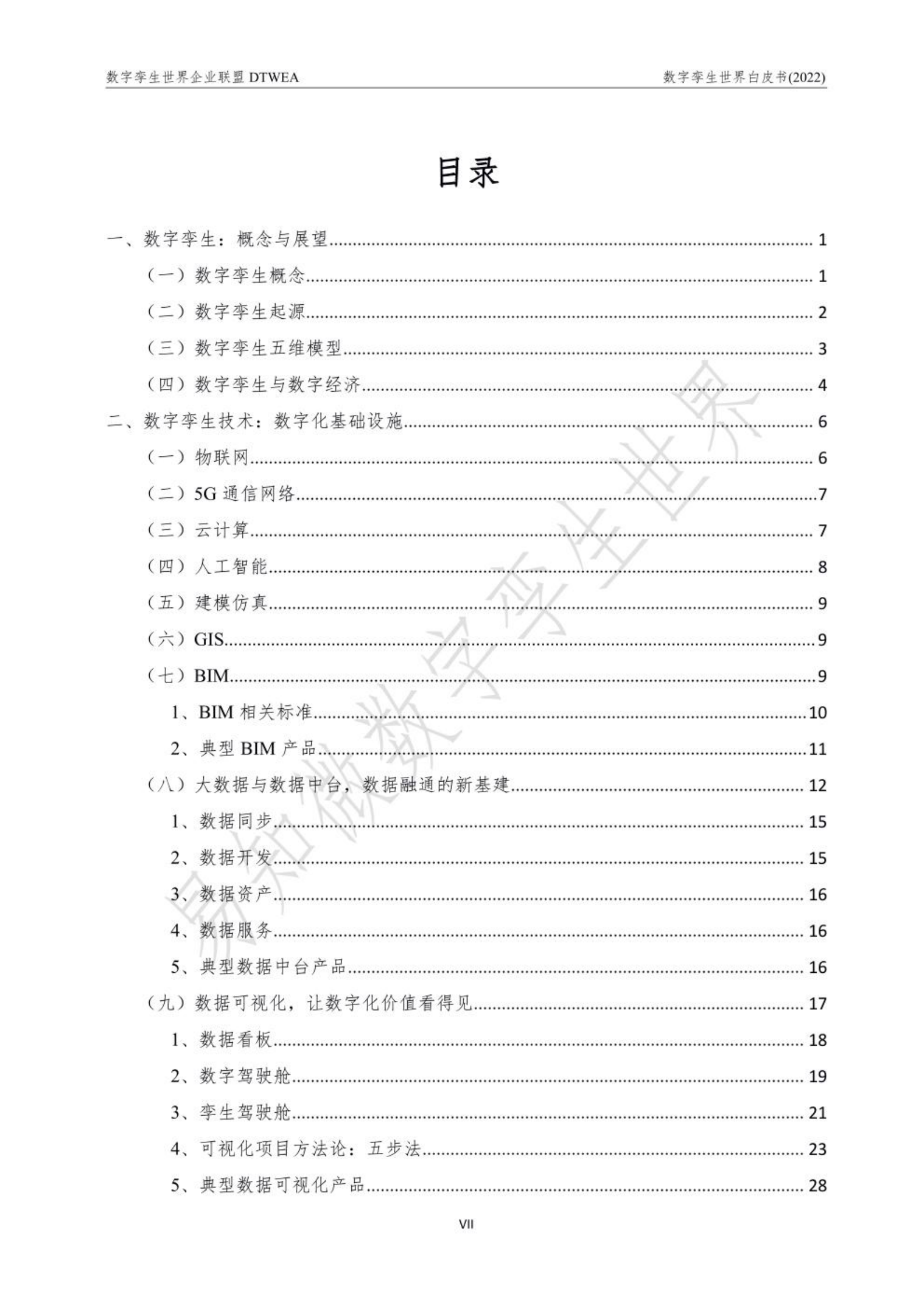 数字孪生世界白皮书2022 第3页