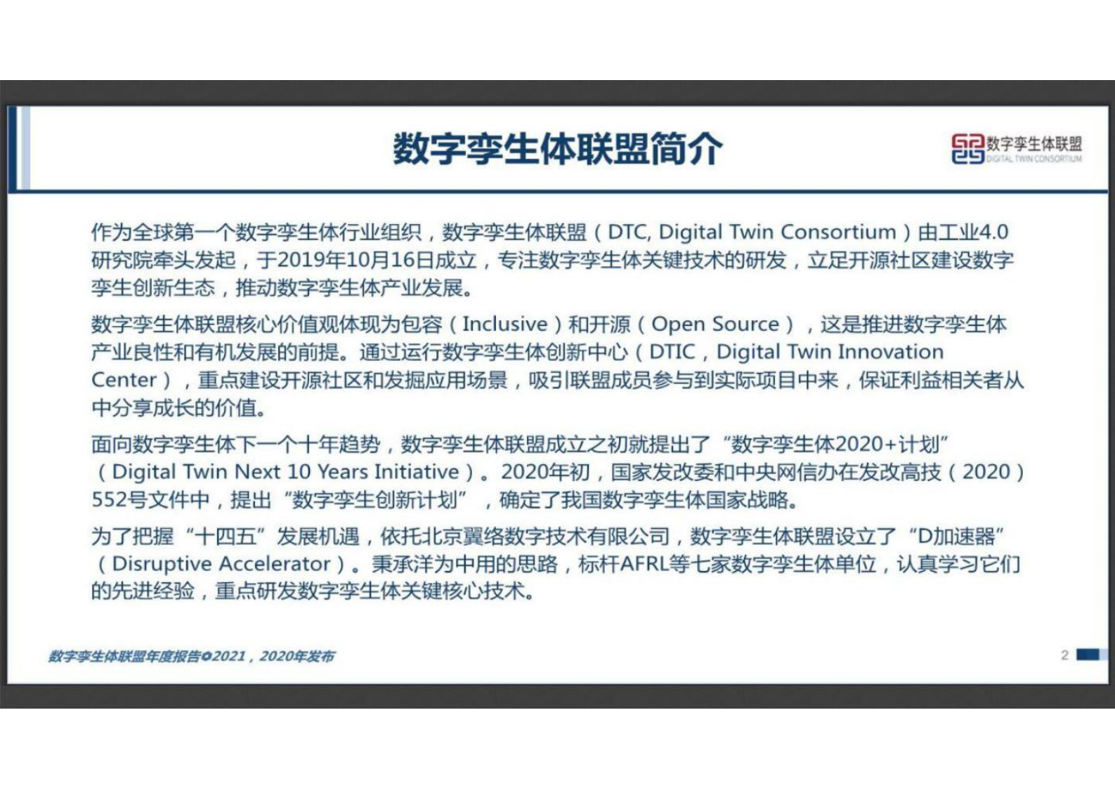 数字孪生体报告2021 第2页
