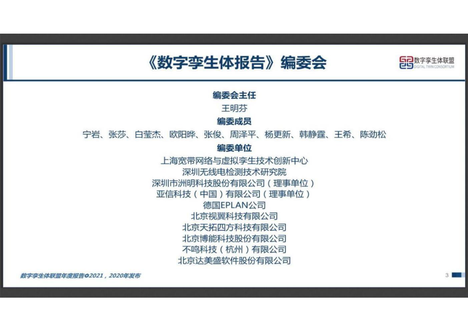 数字孪生体报告2021 第3页