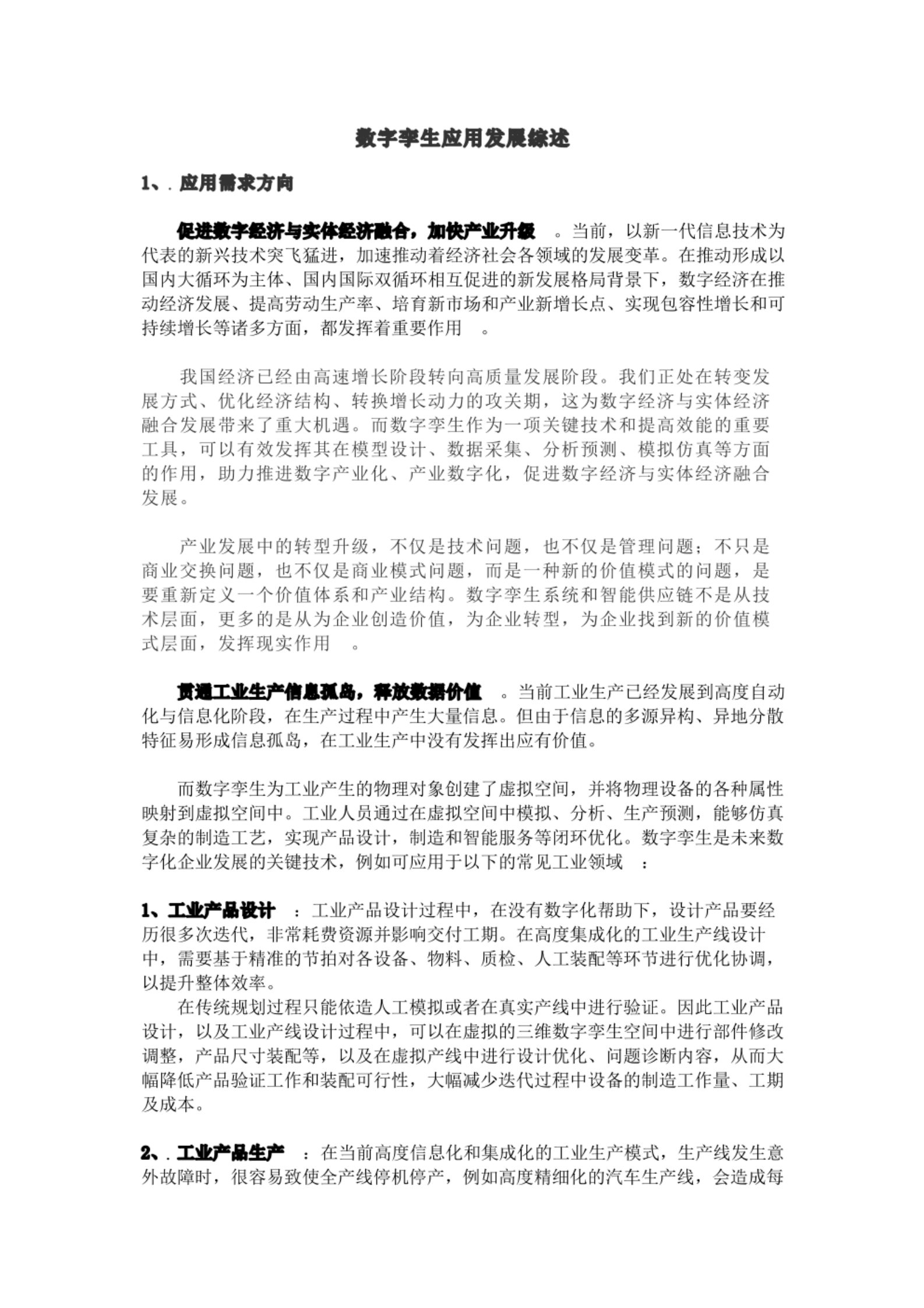 数字孪生应用发展综述 第1页