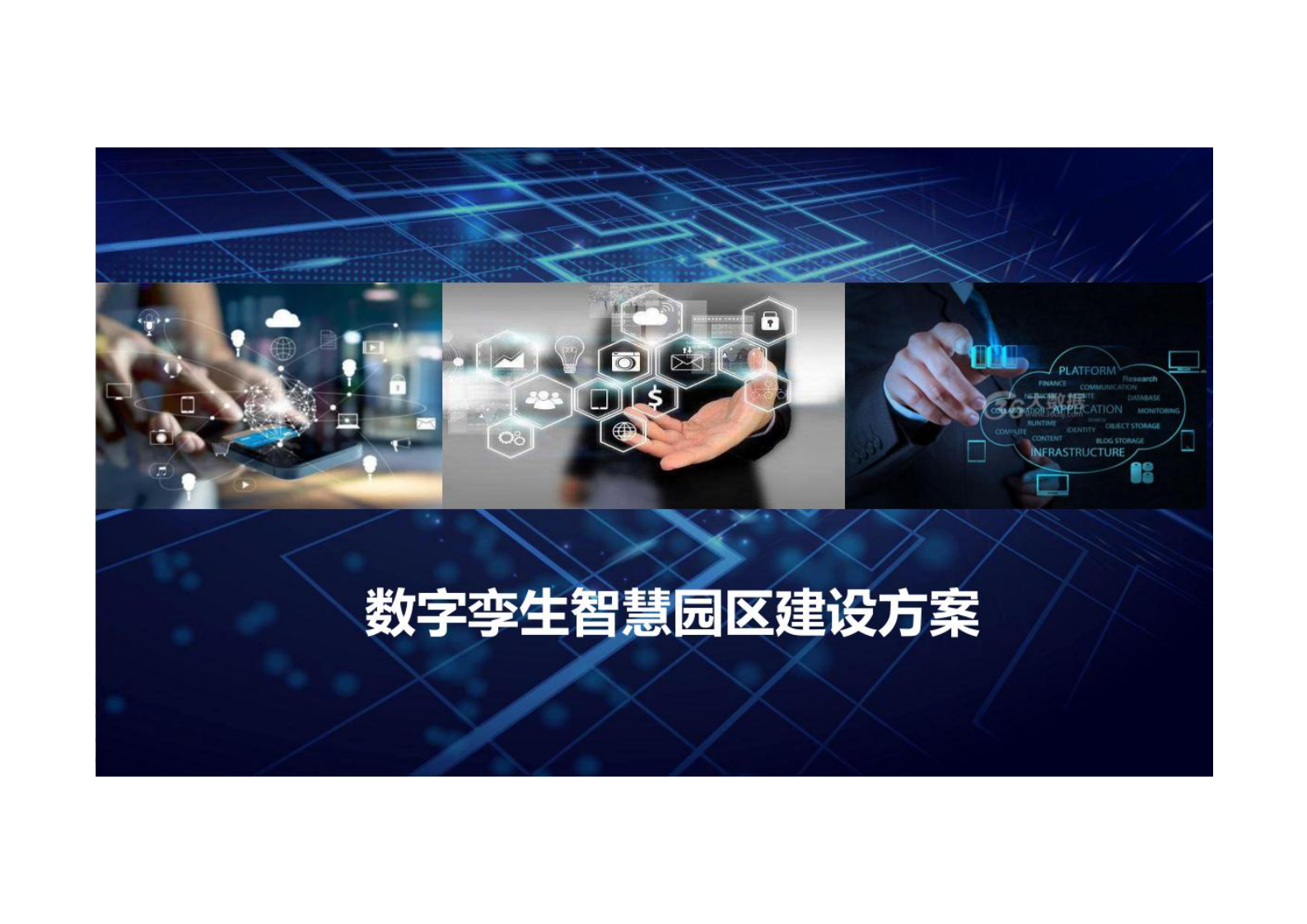 数字孪生智慧园区建设方案 数字孪生产业园区建设方案 第1页