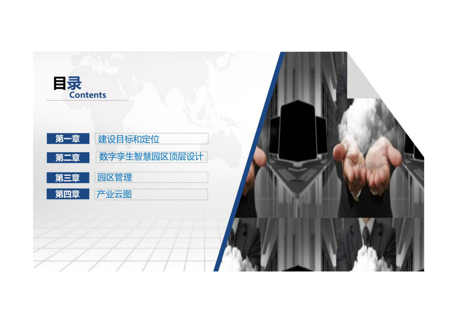 数字孪生智慧园区建设方案 数字孪生产业园区建设方案 第2页