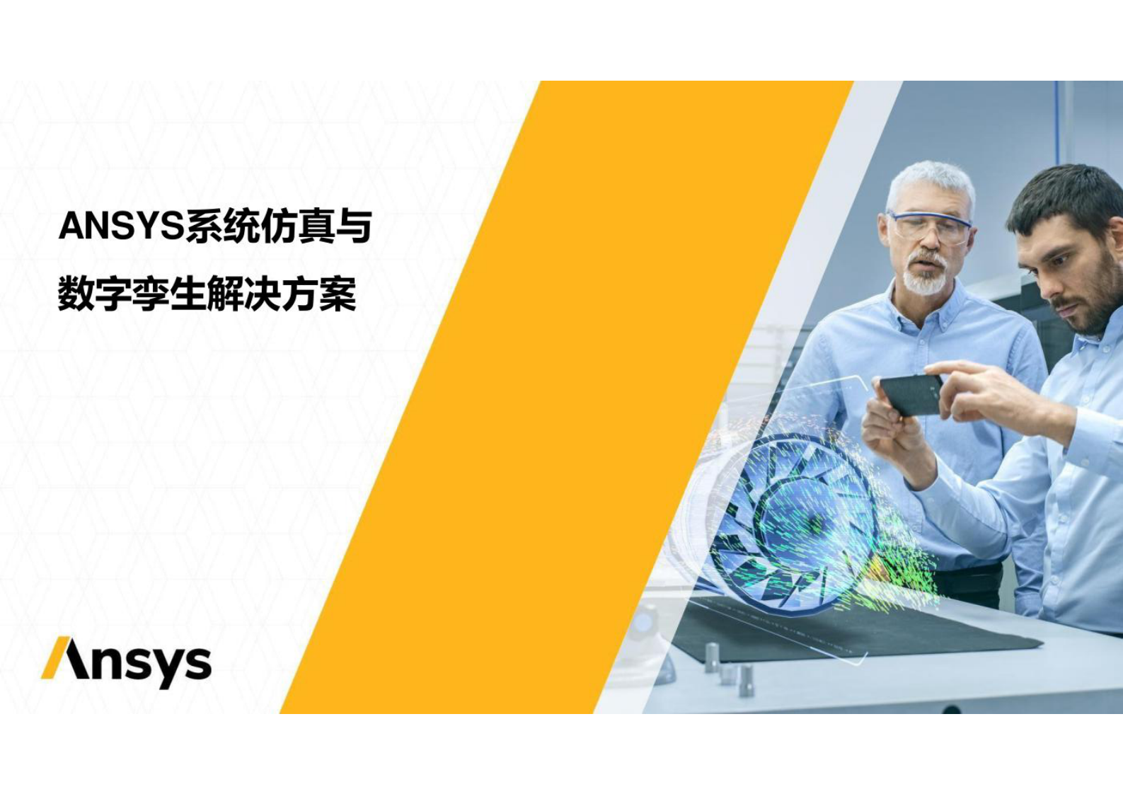 智慧城市_数字孪生_ANSYS系统仿真与数字孪生解决方案 第1页