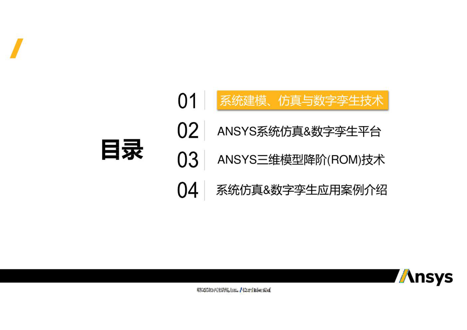 智慧城市_数字孪生_ANSYS系统仿真与数字孪生解决方案 第2页