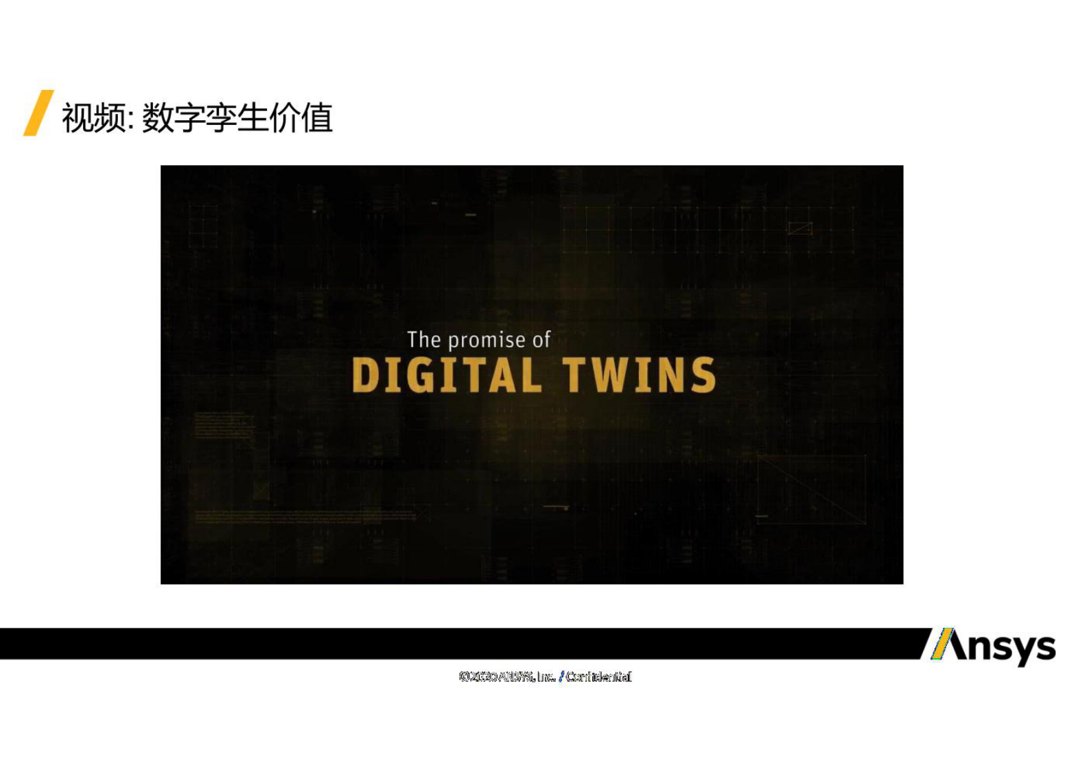 智慧城市_数字孪生_ANSYS系统仿真与数字孪生解决方案 第5页