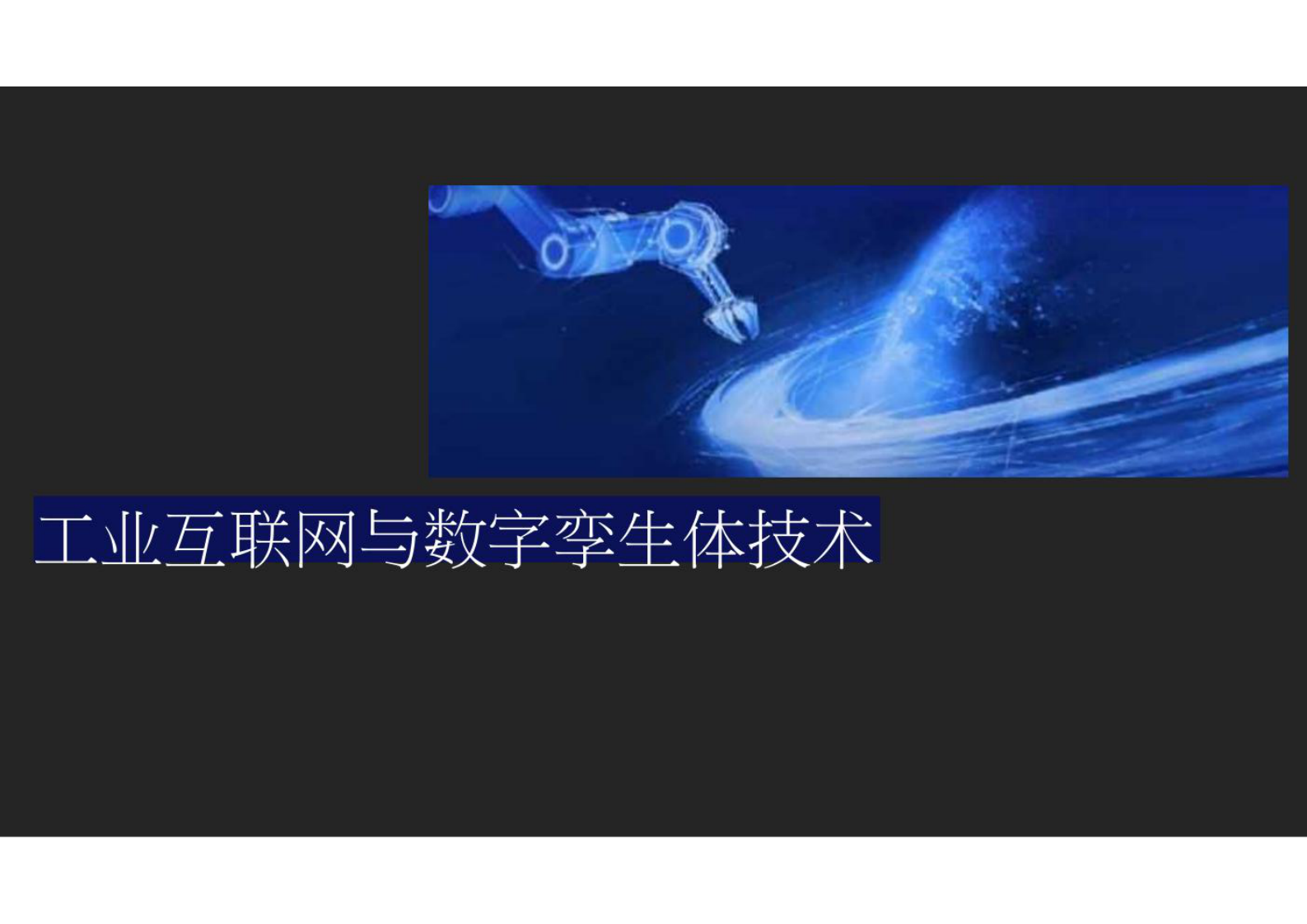 智慧城市_数字孪生_工业互联网与数字孪生体技术 第1页