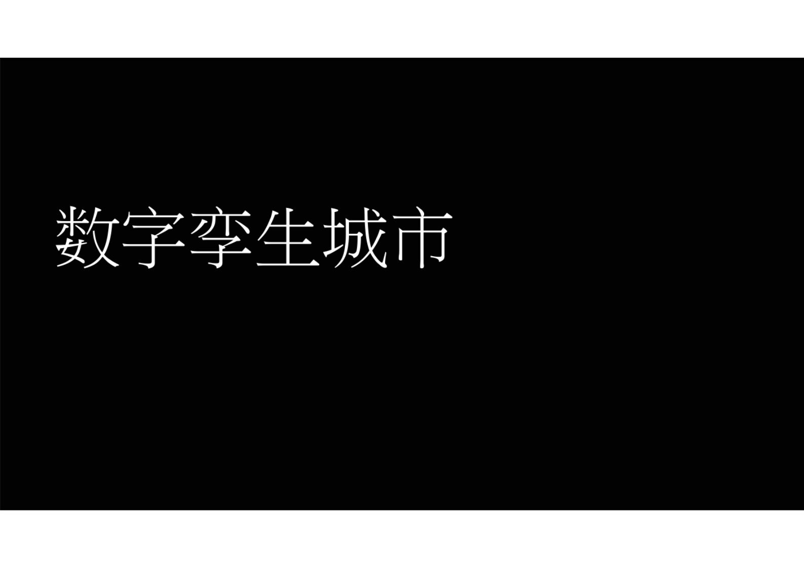智慧城市_数字孪生_数字孪生城市（基础版） 第1页