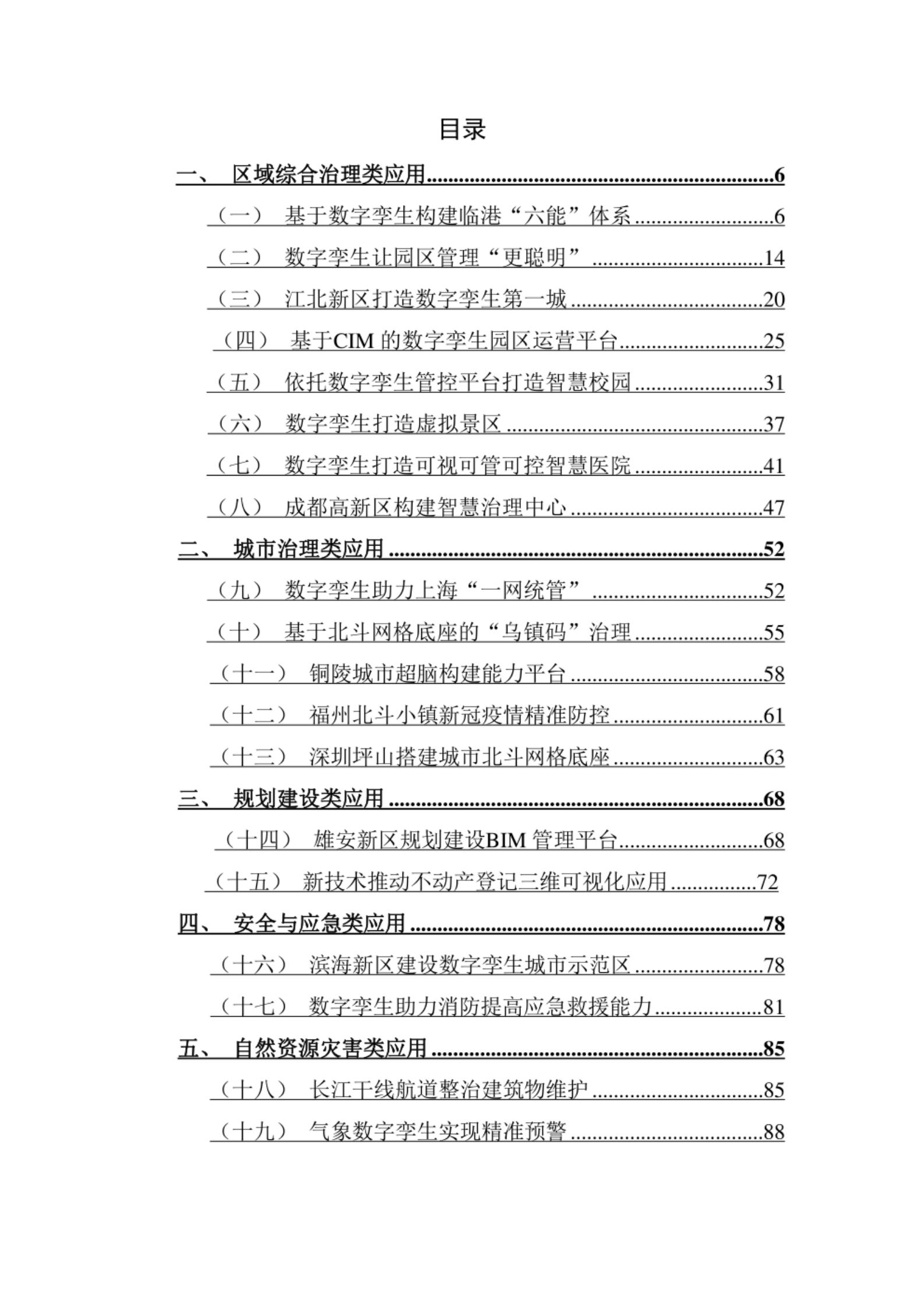 智慧城市_数字孪生_数字孪生城市典型场景与应用案例（2020年) 第2页