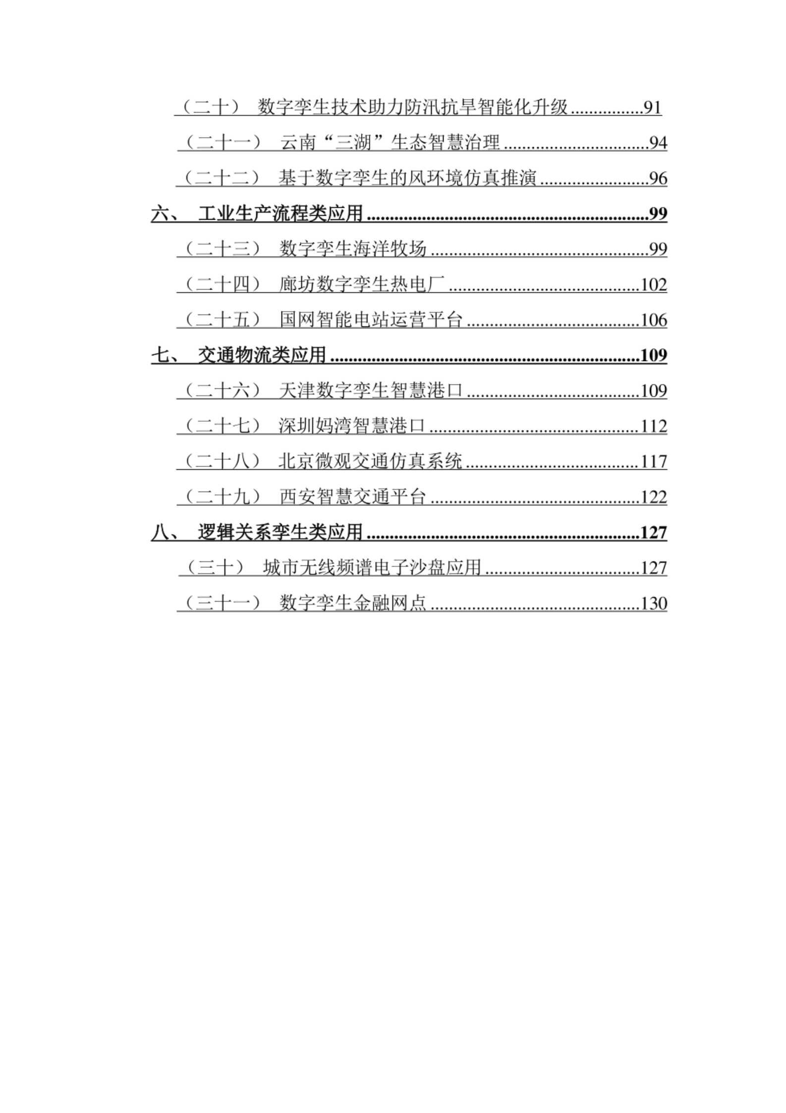 智慧城市_数字孪生_数字孪生城市典型场景与应用案例（2020年) 第3页