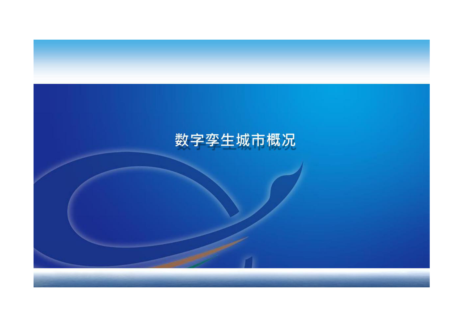 智慧城市_数字孪生_数字孪生城市概况 第1页