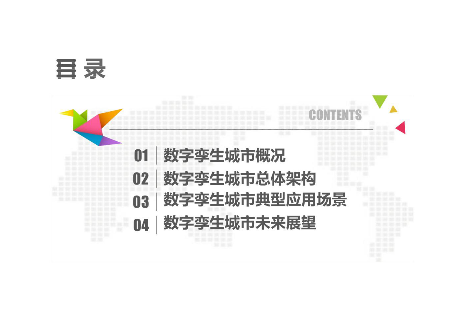 智慧城市_数字孪生_数字孪生城市概况 第2页