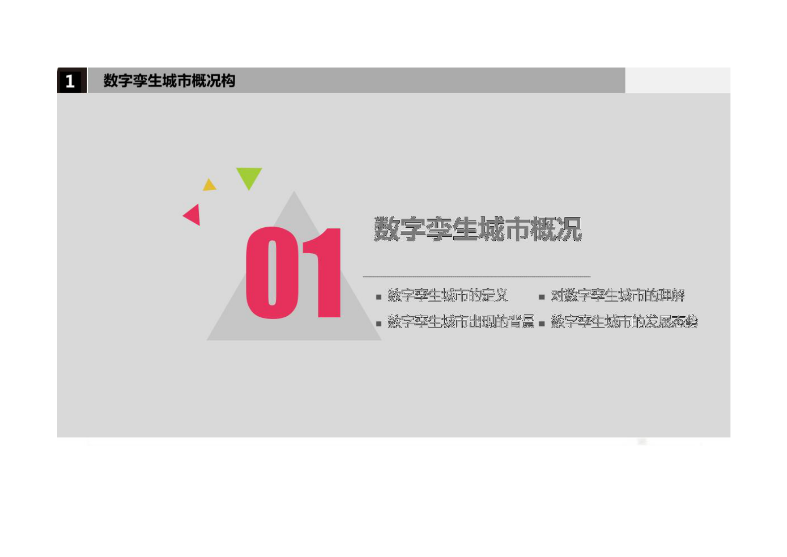 智慧城市_数字孪生_数字孪生城市概况 第3页