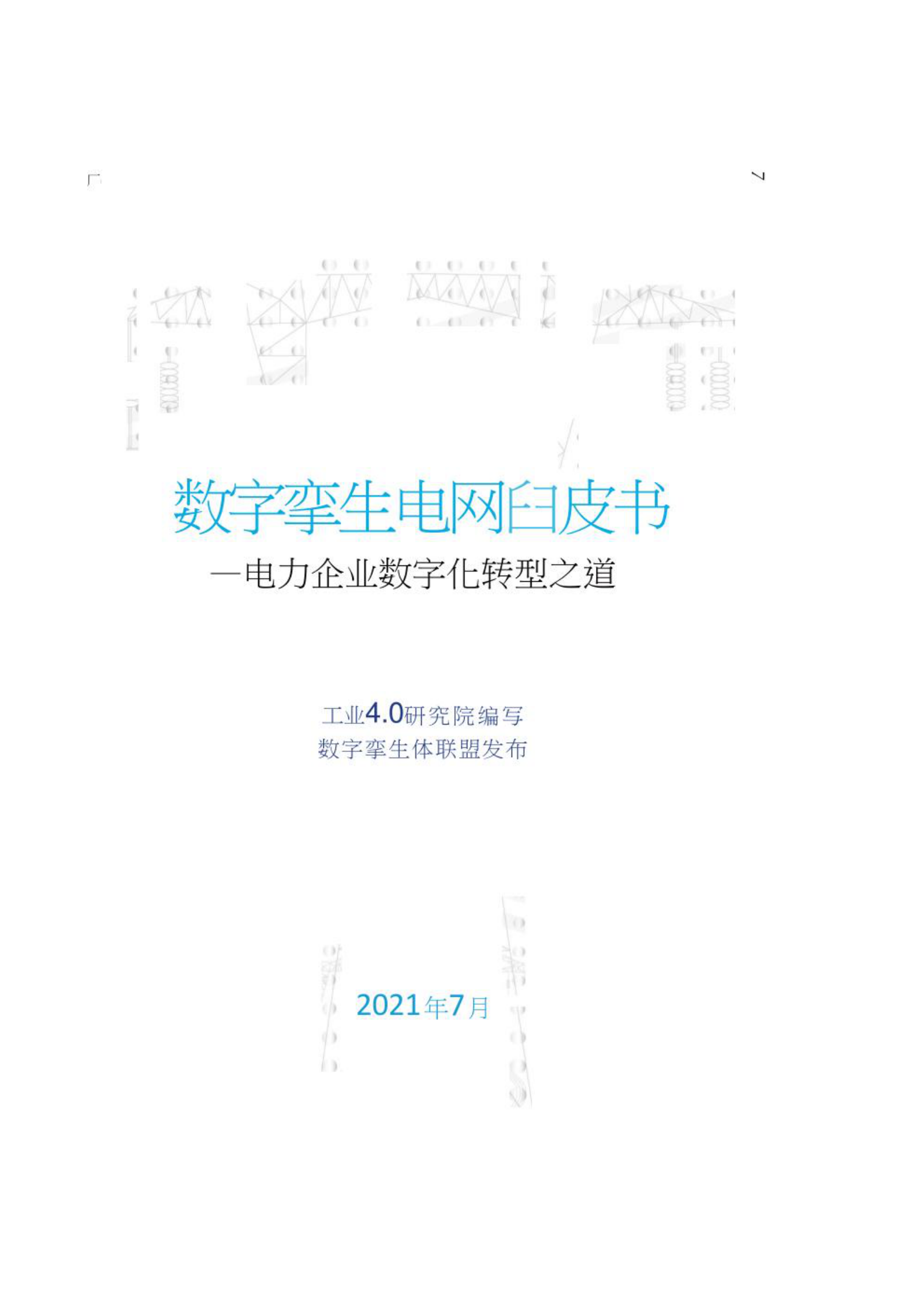 智慧城市_数字孪生_数字孪生电网白皮书 第1页