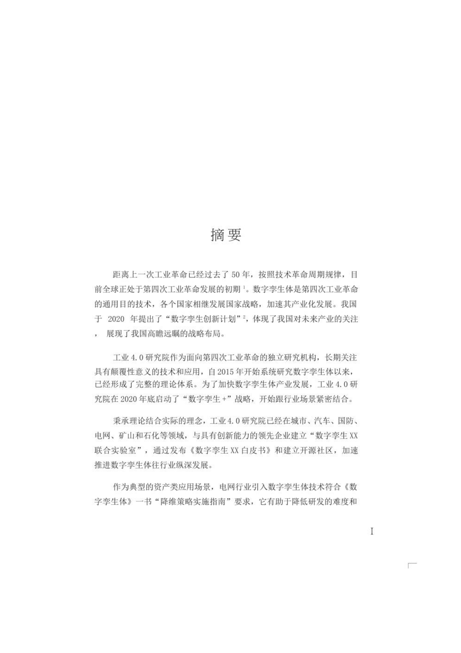 智慧城市_数字孪生_数字孪生电网白皮书 第2页