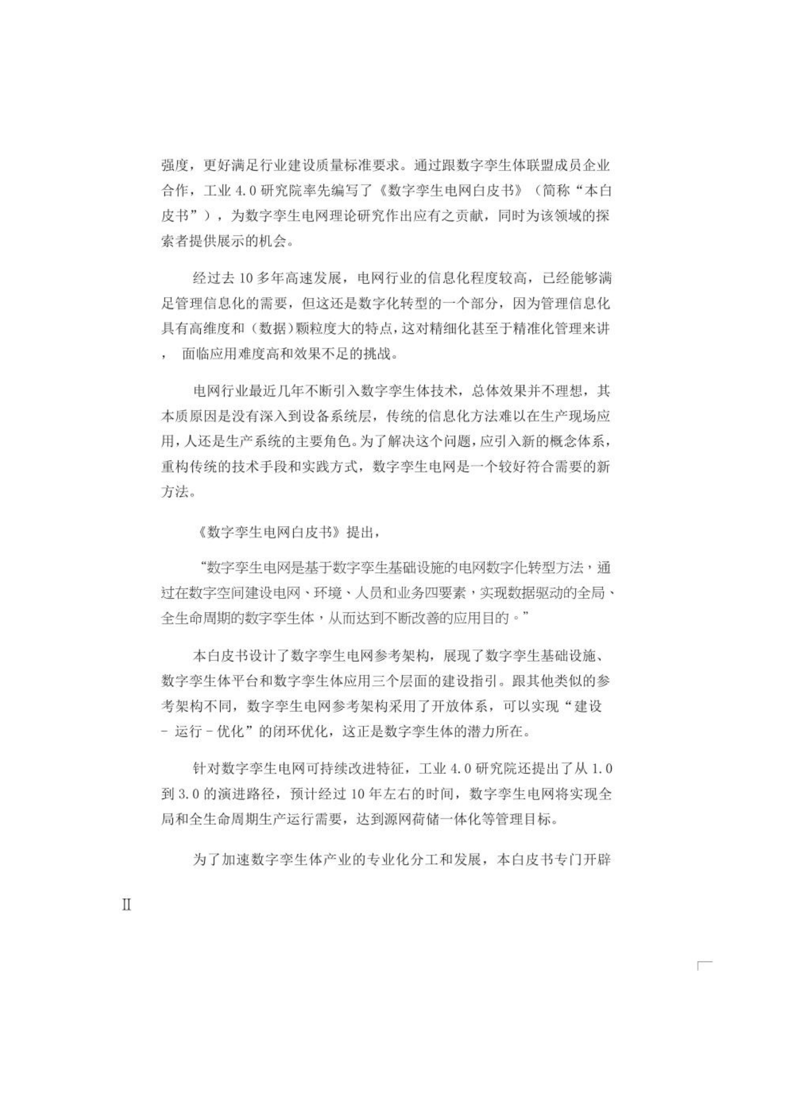 智慧城市_数字孪生_数字孪生电网白皮书 第3页