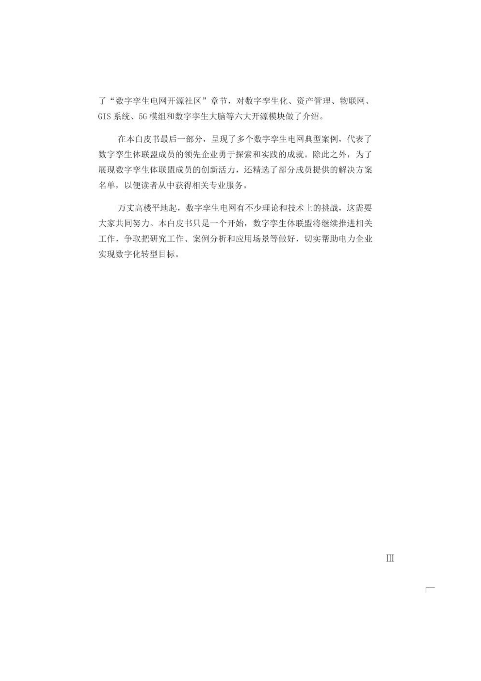 智慧城市_数字孪生_数字孪生电网白皮书 第4页