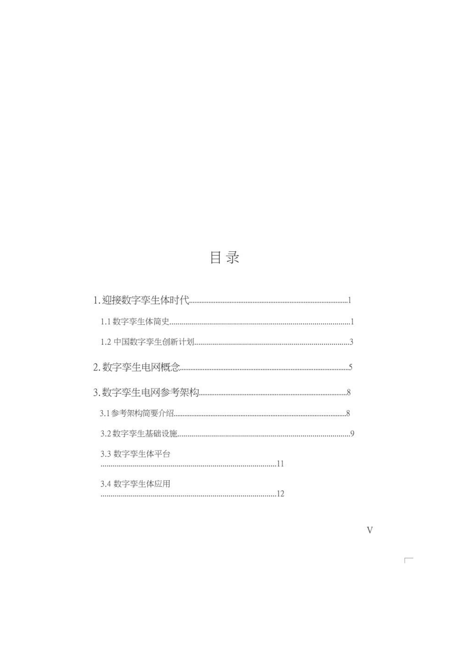 智慧城市_数字孪生_数字孪生电网白皮书 第5页