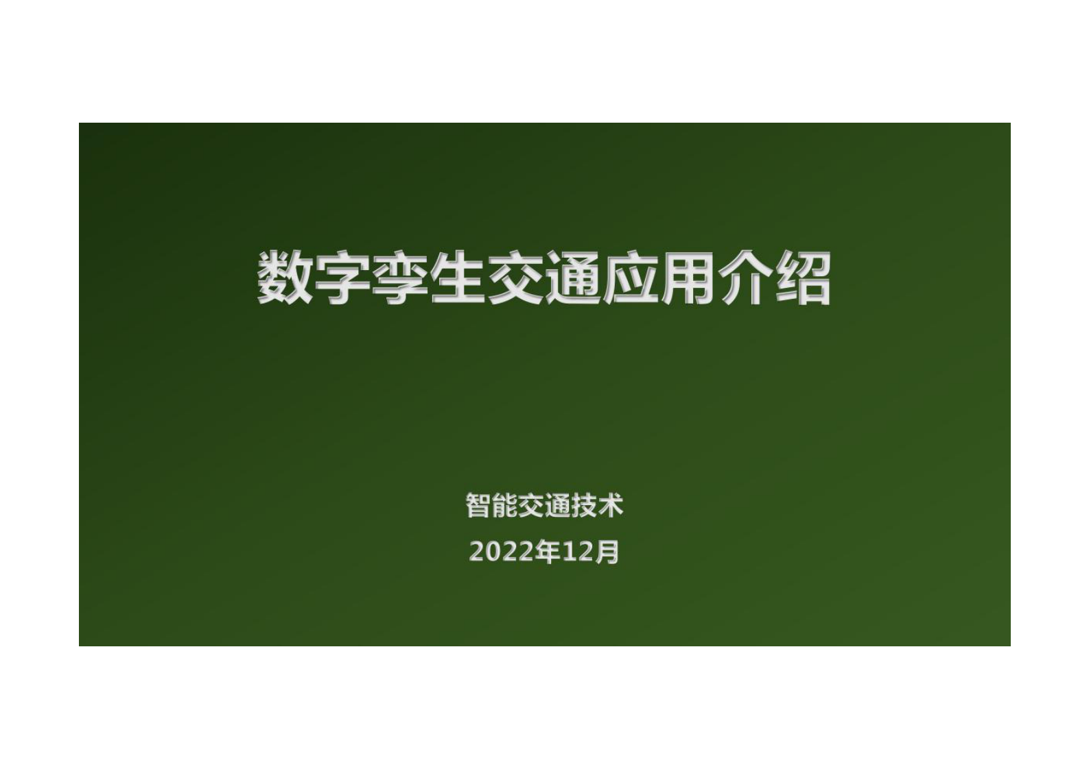 智慧城市_数字孪生_数字孪生交通应用介绍 第1页