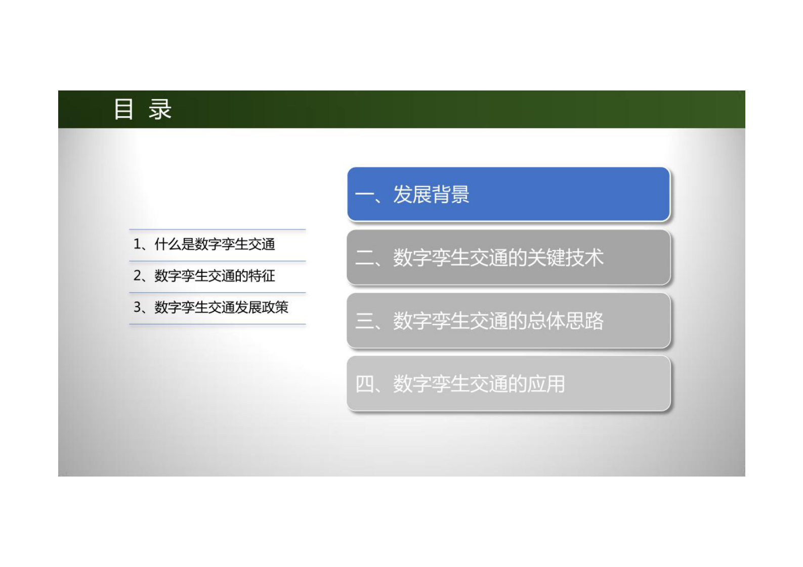智慧城市_数字孪生_数字孪生交通应用介绍 第2页
