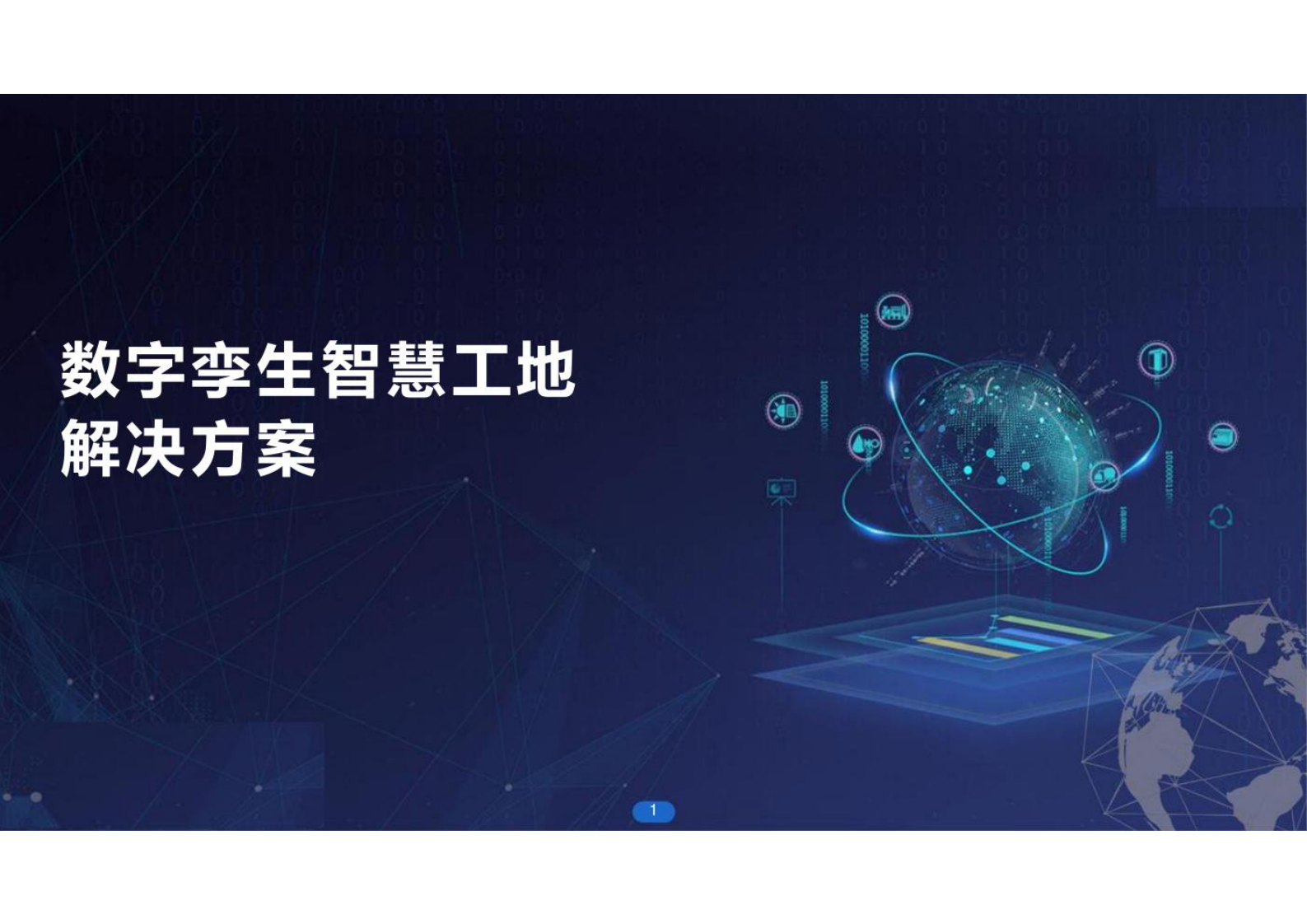 智慧城市_数字孪生_数字孪生智慧工地解决方案 第1页