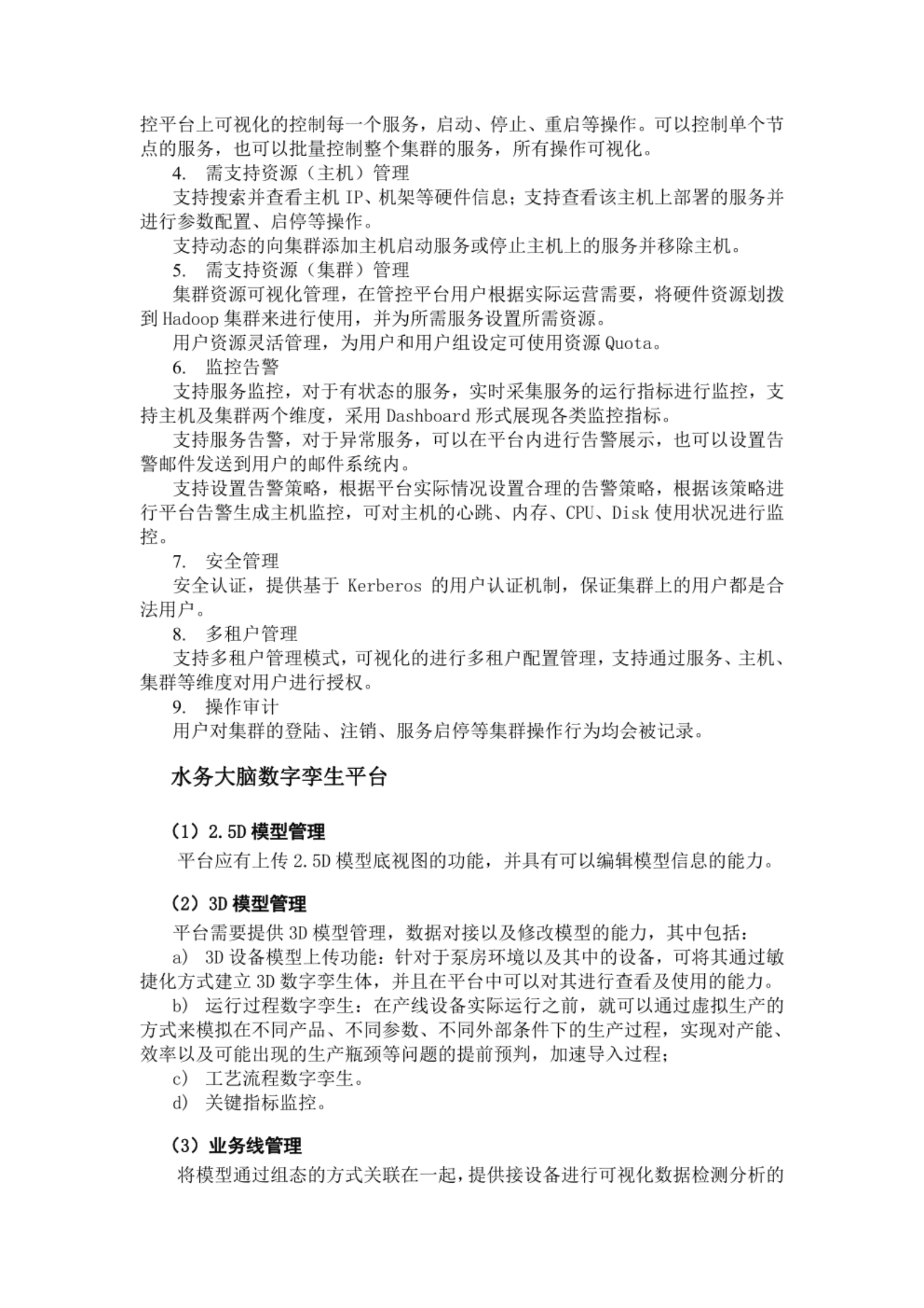 智慧城市_数字孪生_水务大脑大数据和数字孪生平台项目方案 第4页