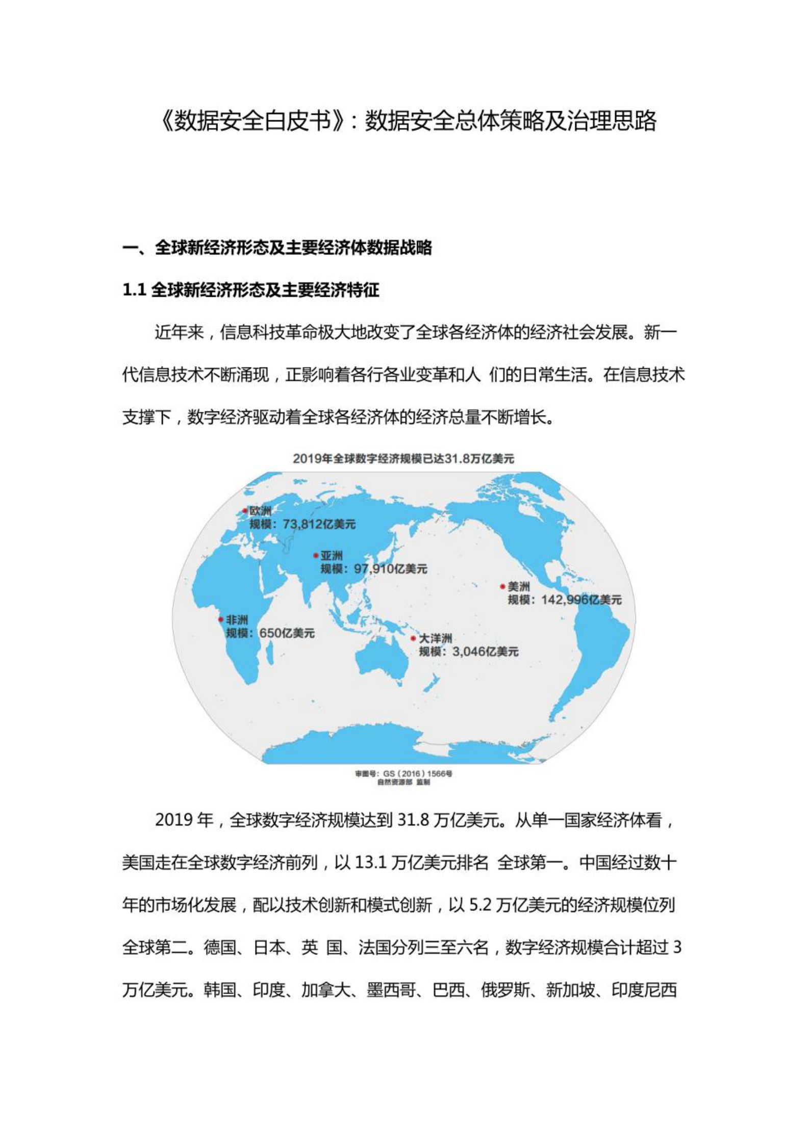 《数据安全白皮书》：数据安全总体策略及治理思路 第1页