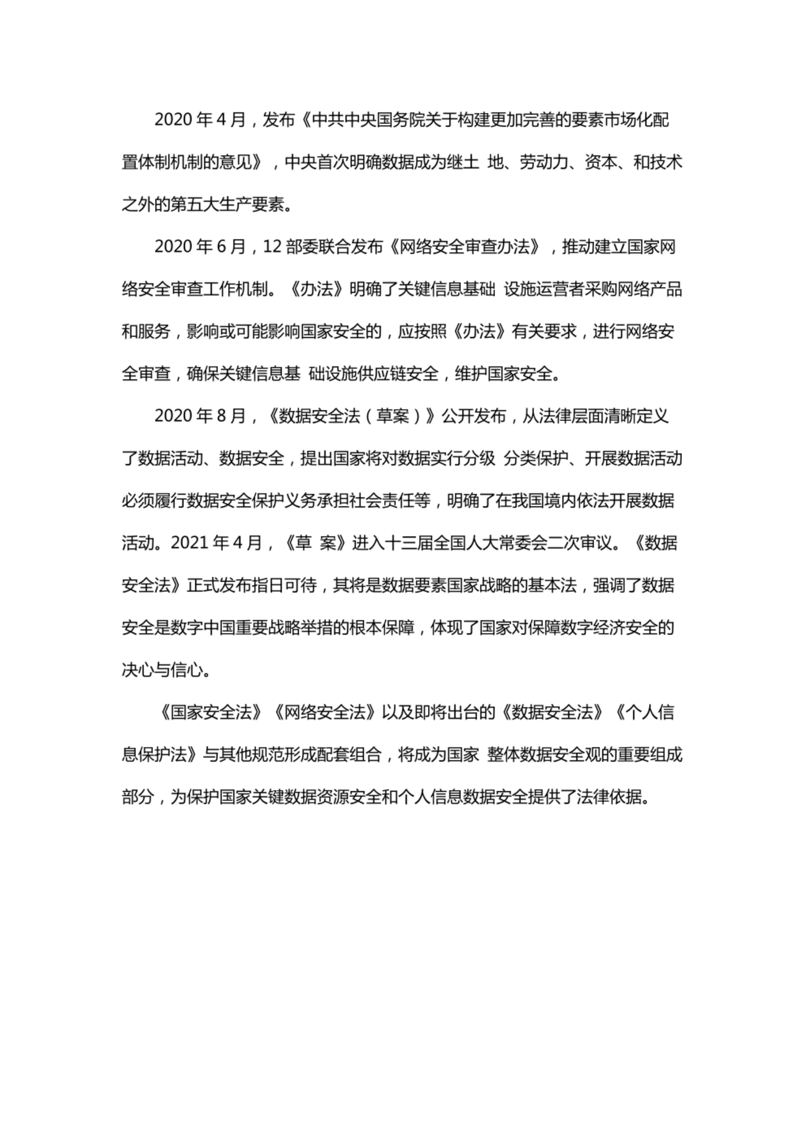 《数据安全白皮书》：数据安全总体策略及治理思路 第6页