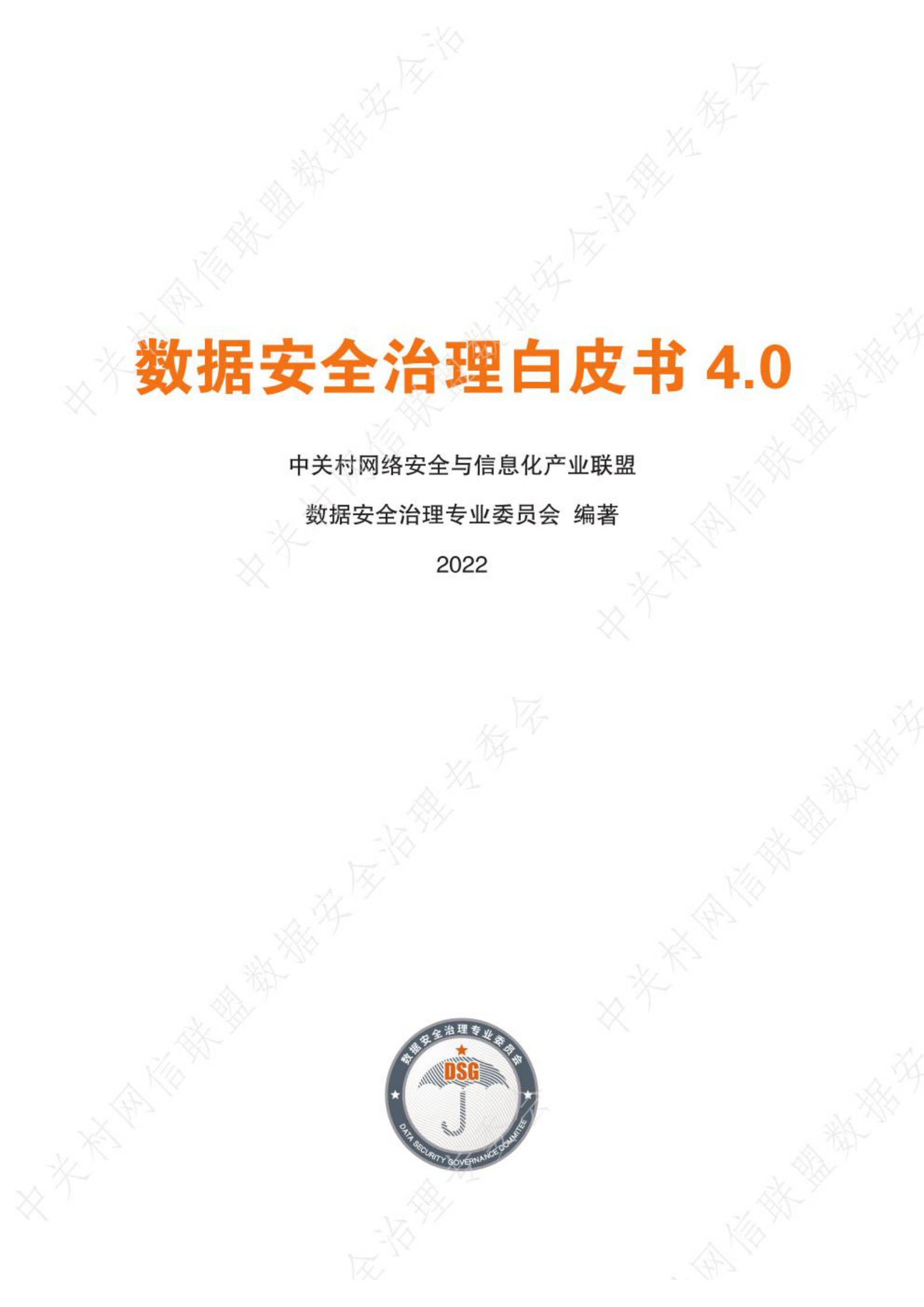 《数据安全治理白皮书 4.0》 数据安全治理专业委员会_2022版_全文 第1页