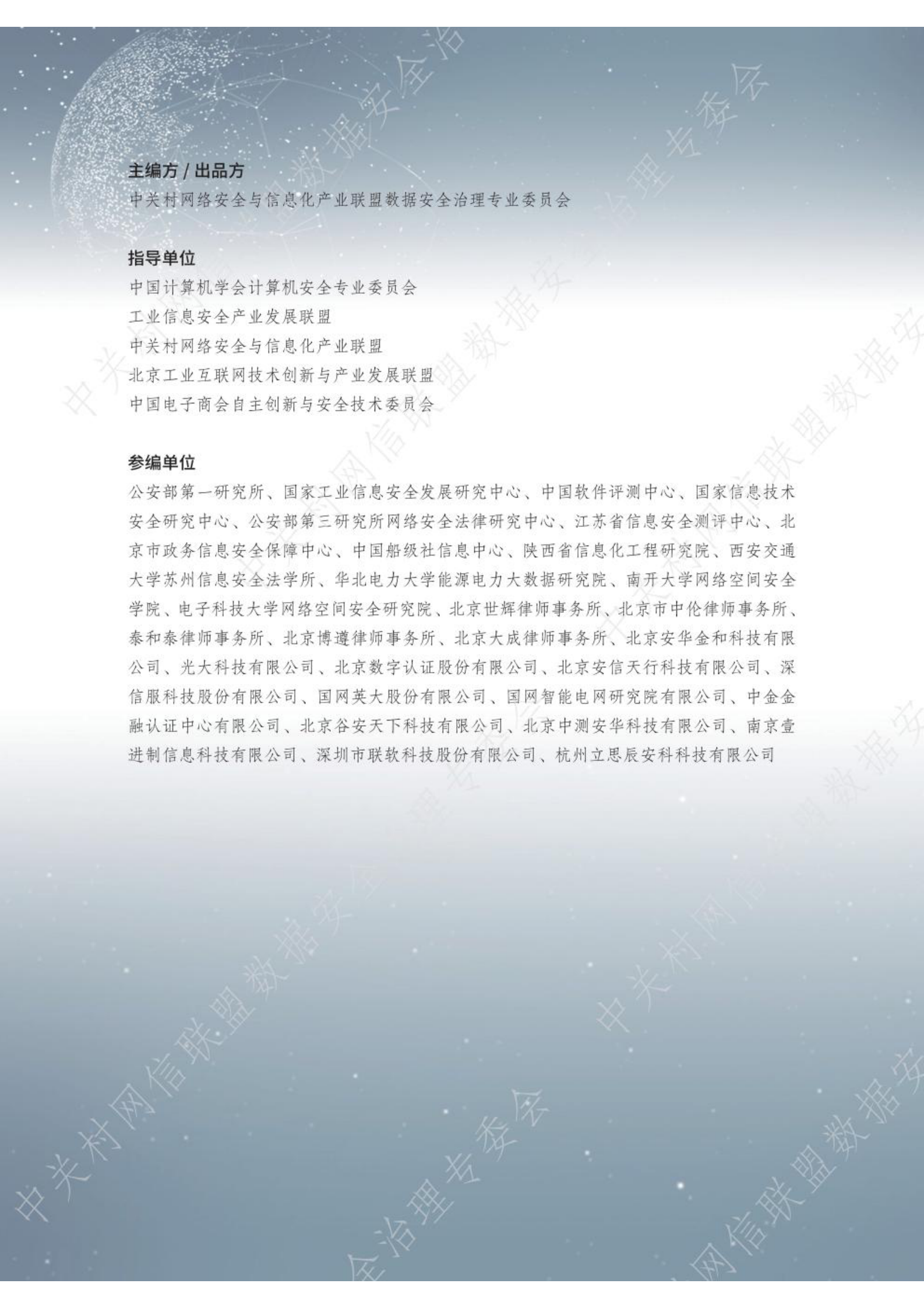 《数据安全治理白皮书 4.0》 数据安全治理专业委员会_2022版_全文 第5页