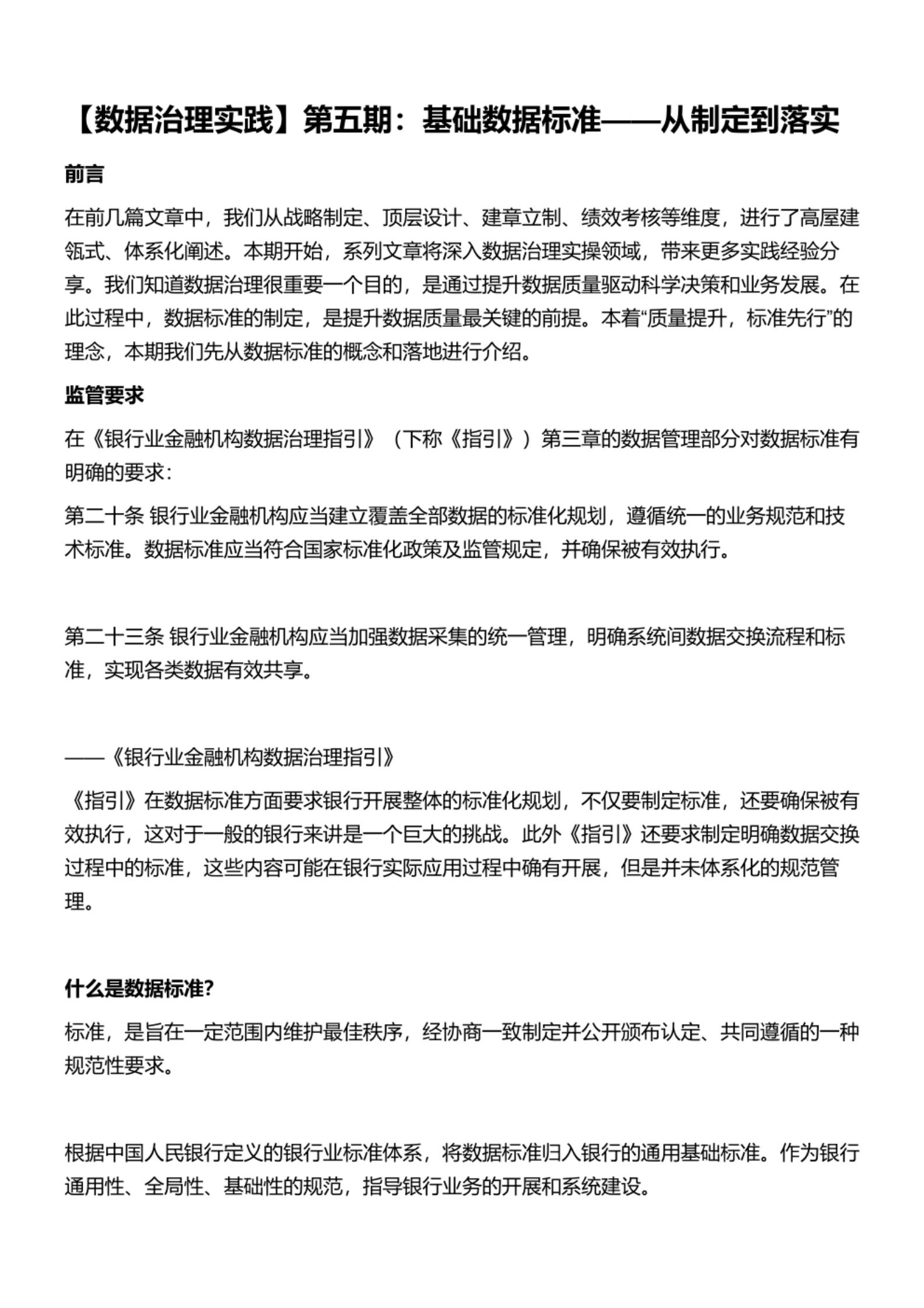 【数据治理实践】第五期：基础数据标准 第1页