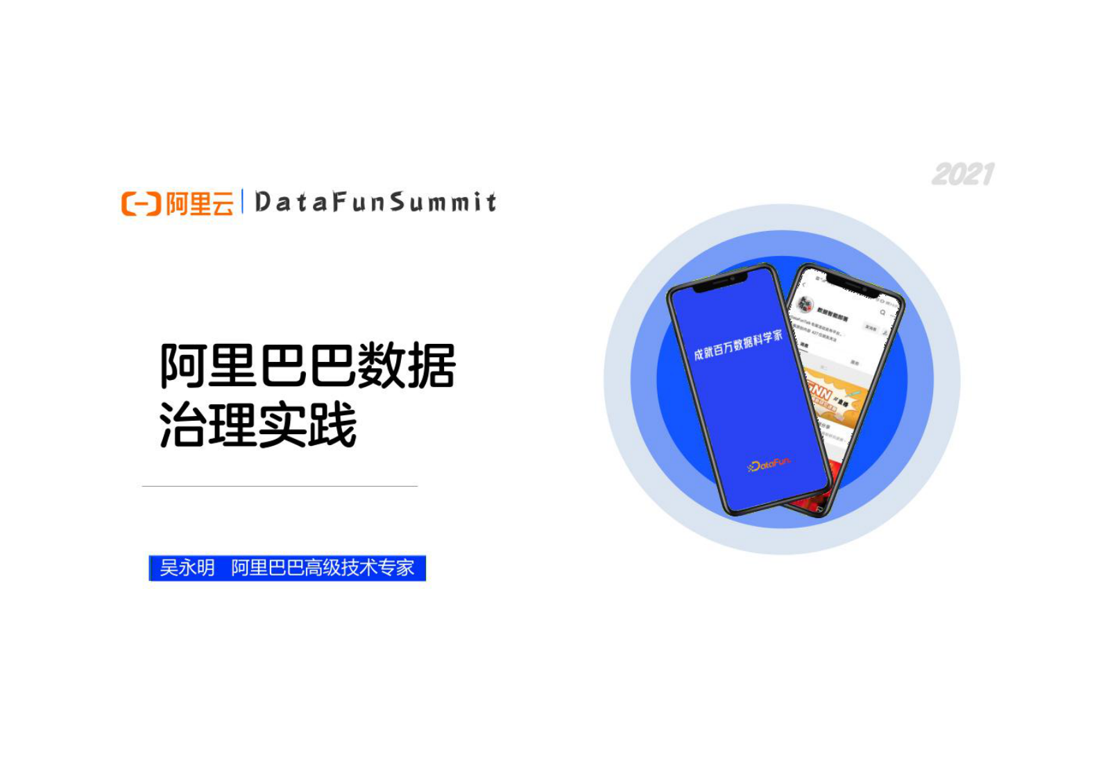 阿里巴巴数据治理实践 第1页