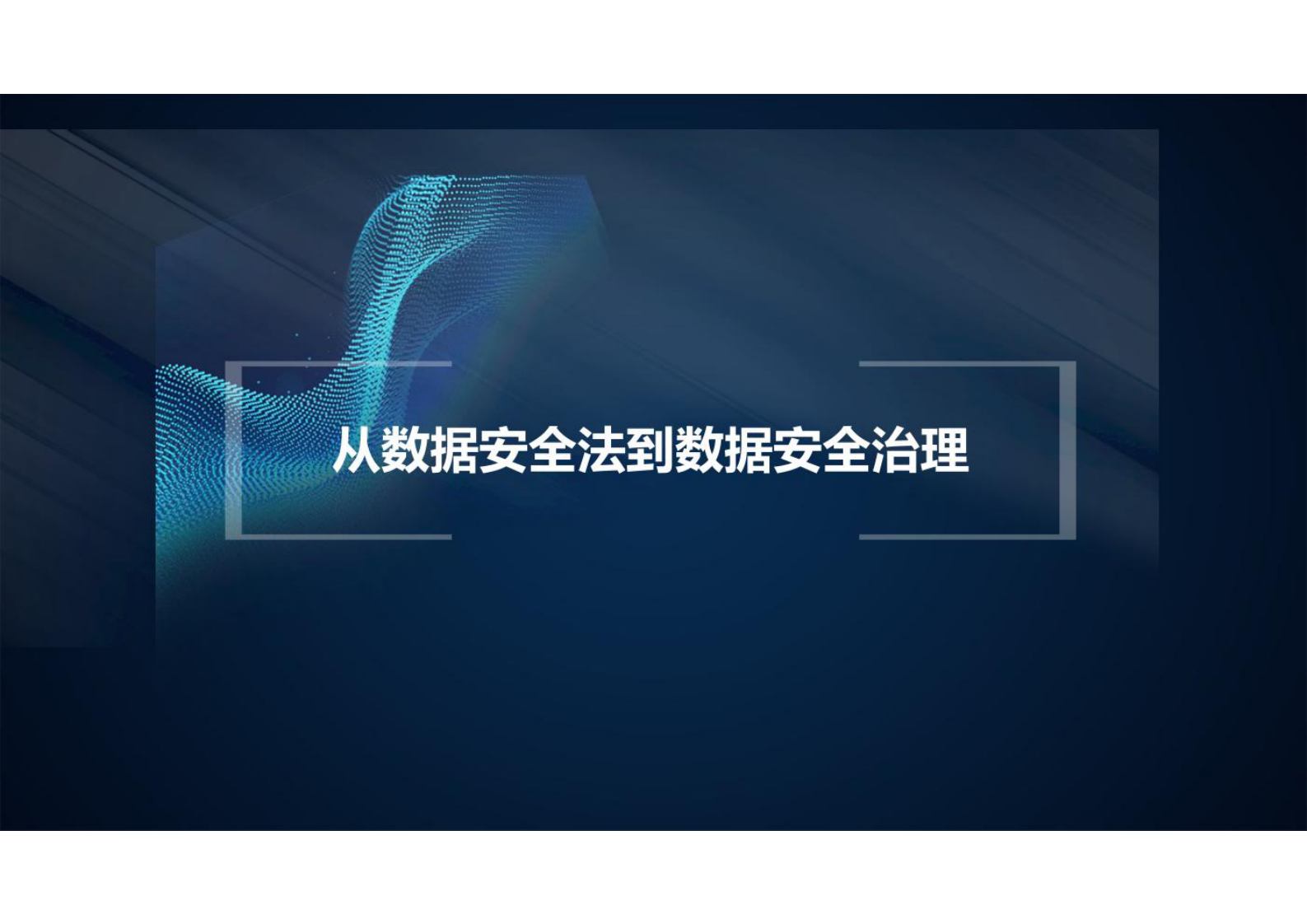 从数据安全法到数据安全治理 第1页