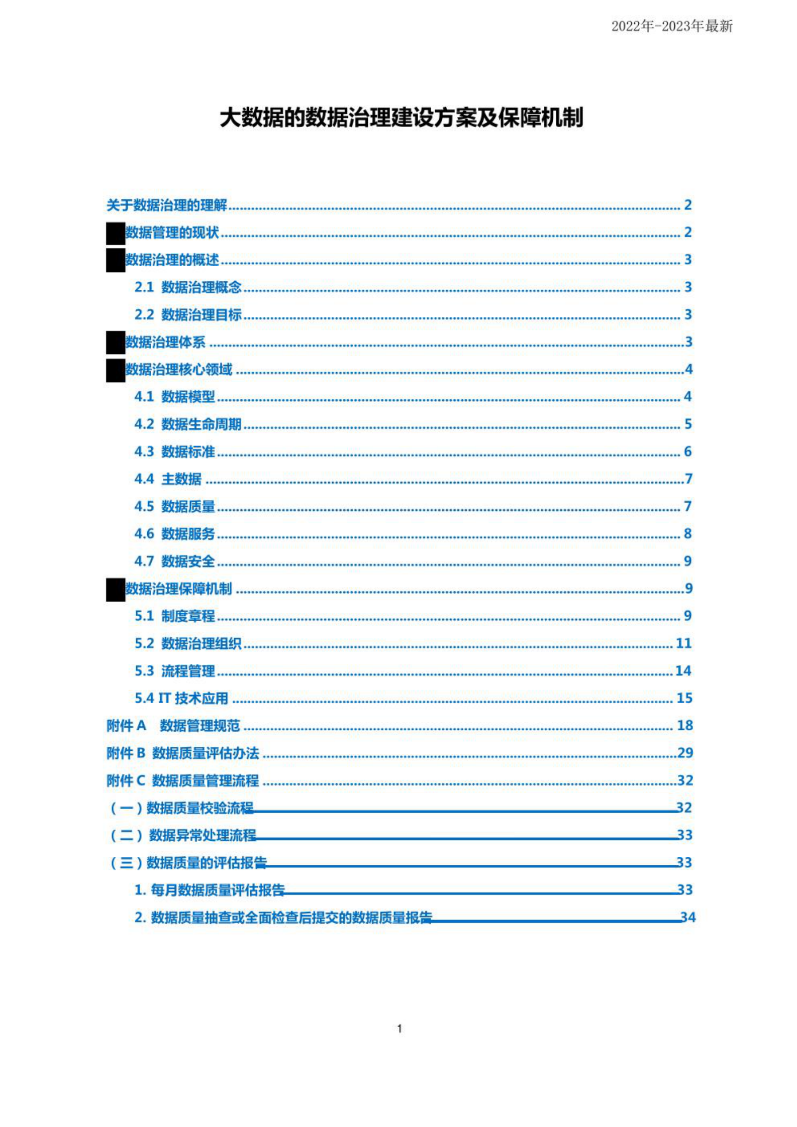 大数据的数据治理建设方案及保障机制 第1页