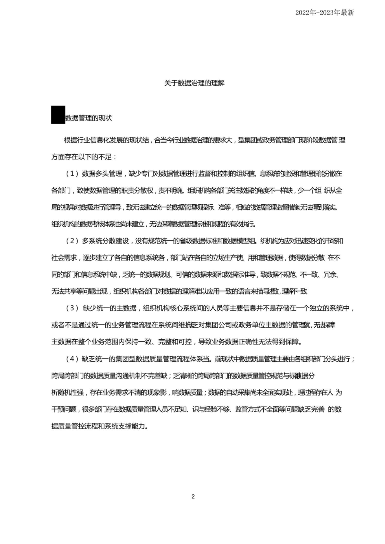 大数据的数据治理建设方案及保障机制 第2页