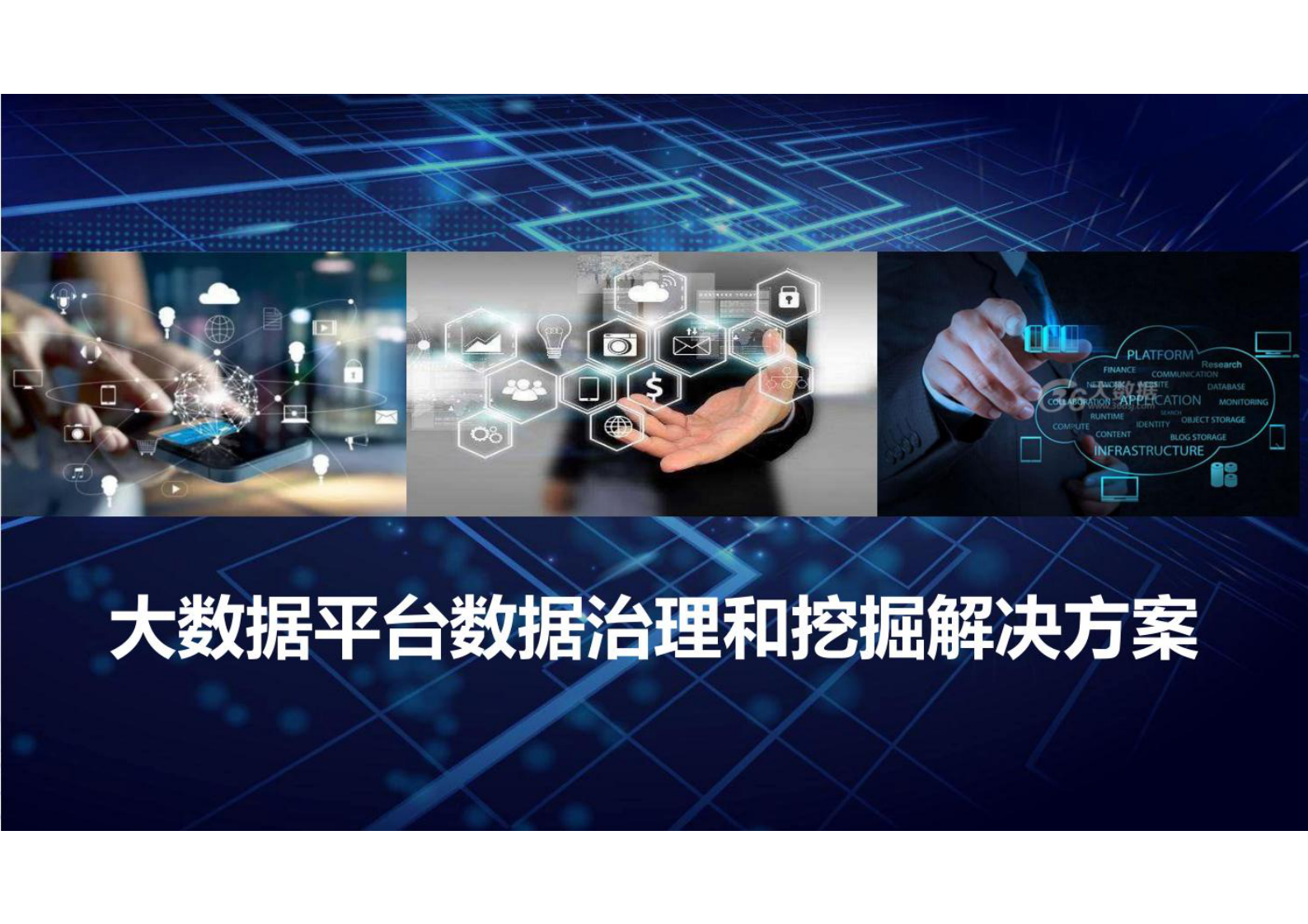 大数据平台数据治理和挖掘建设方案共111页 第1页